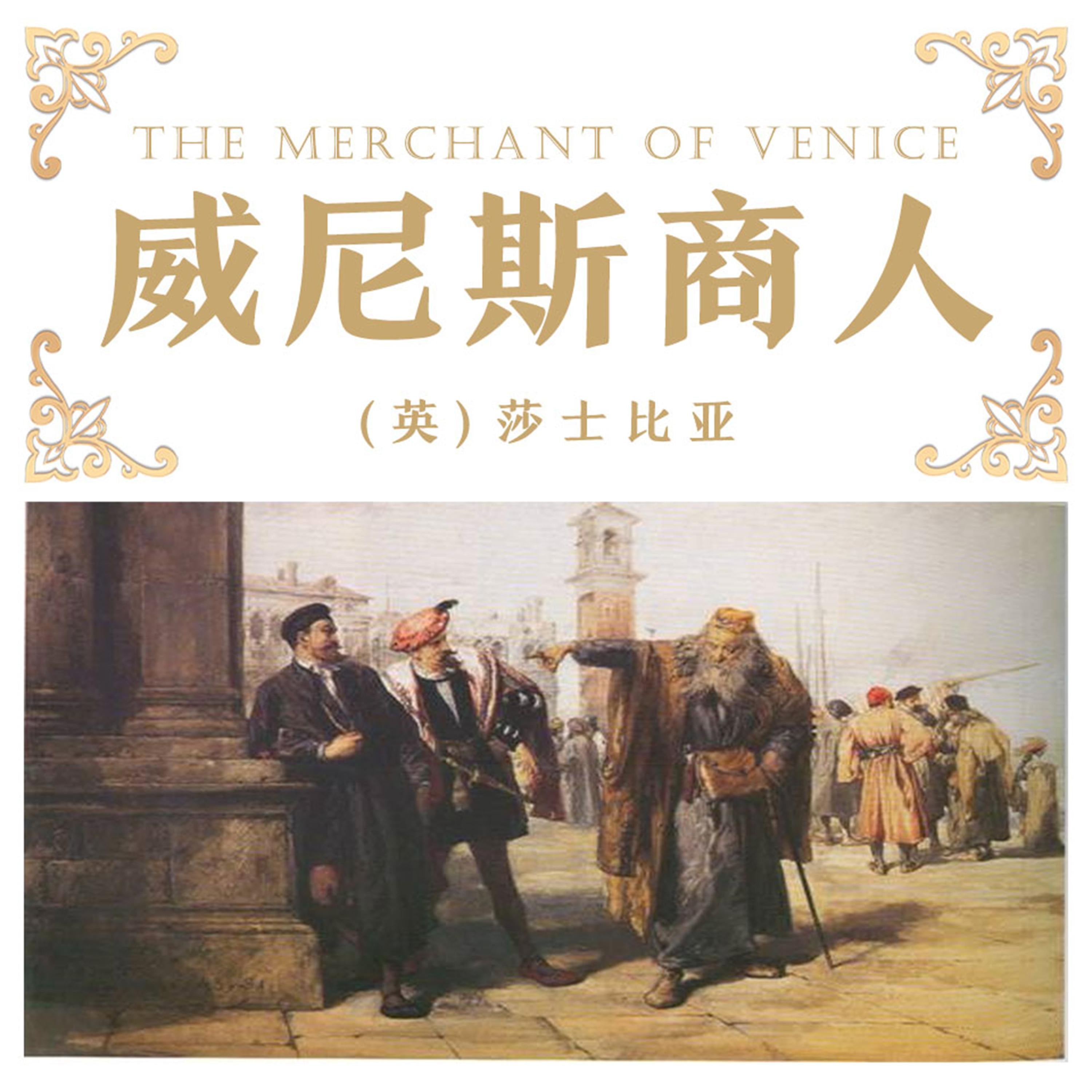 威尼斯商人
