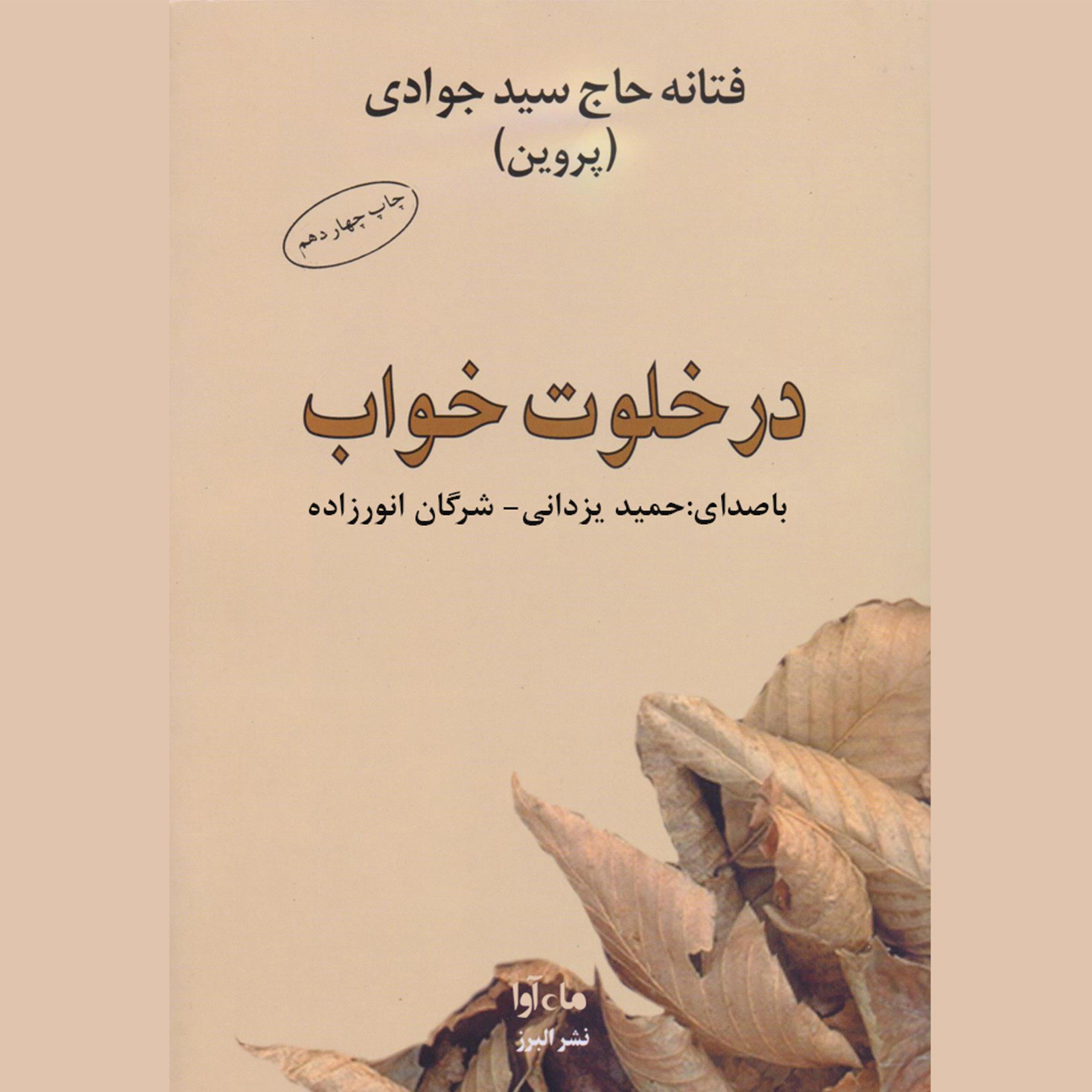 در خلوت خواب