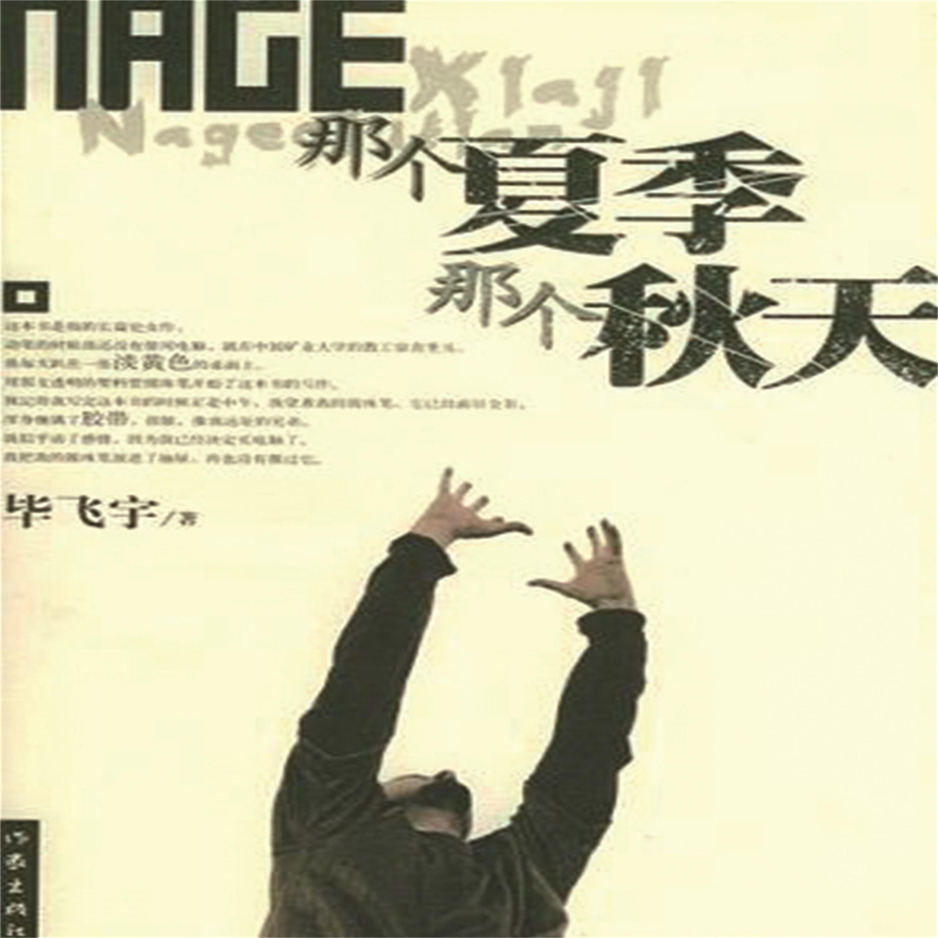 那个夏季 那个秋天