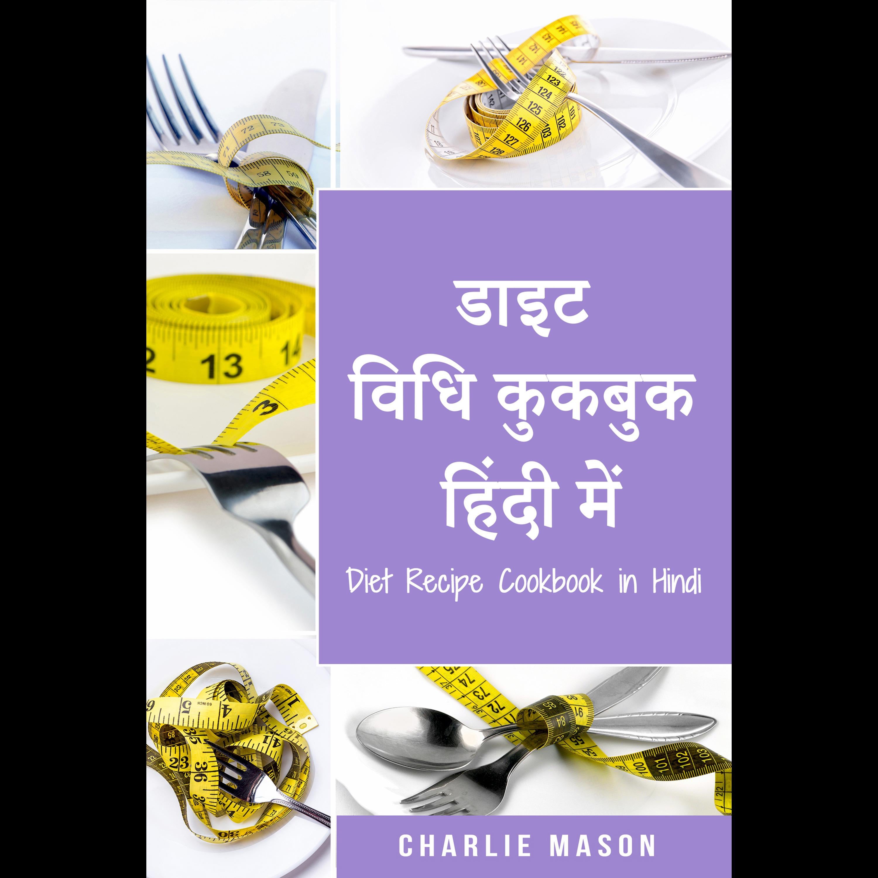 डाइट विधि कुकबुक हिंदी में/ Diet Recipe Cookbook in Hindi