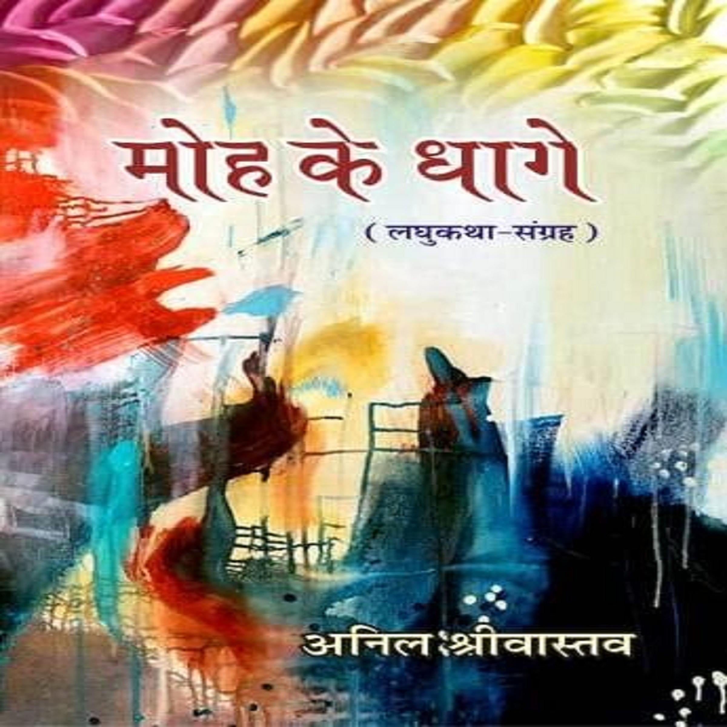 मोह के धागे