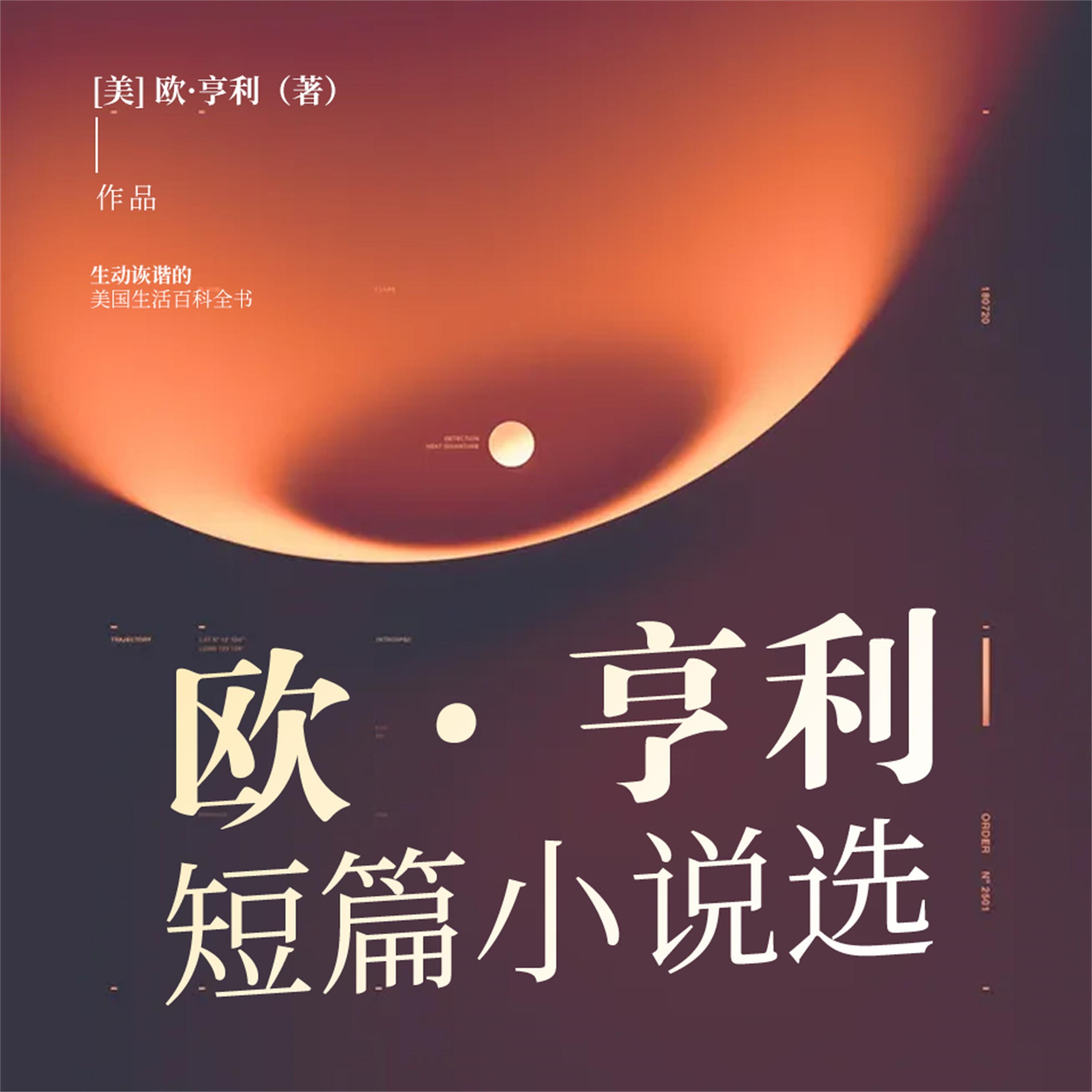 欧·亨利短篇小说选