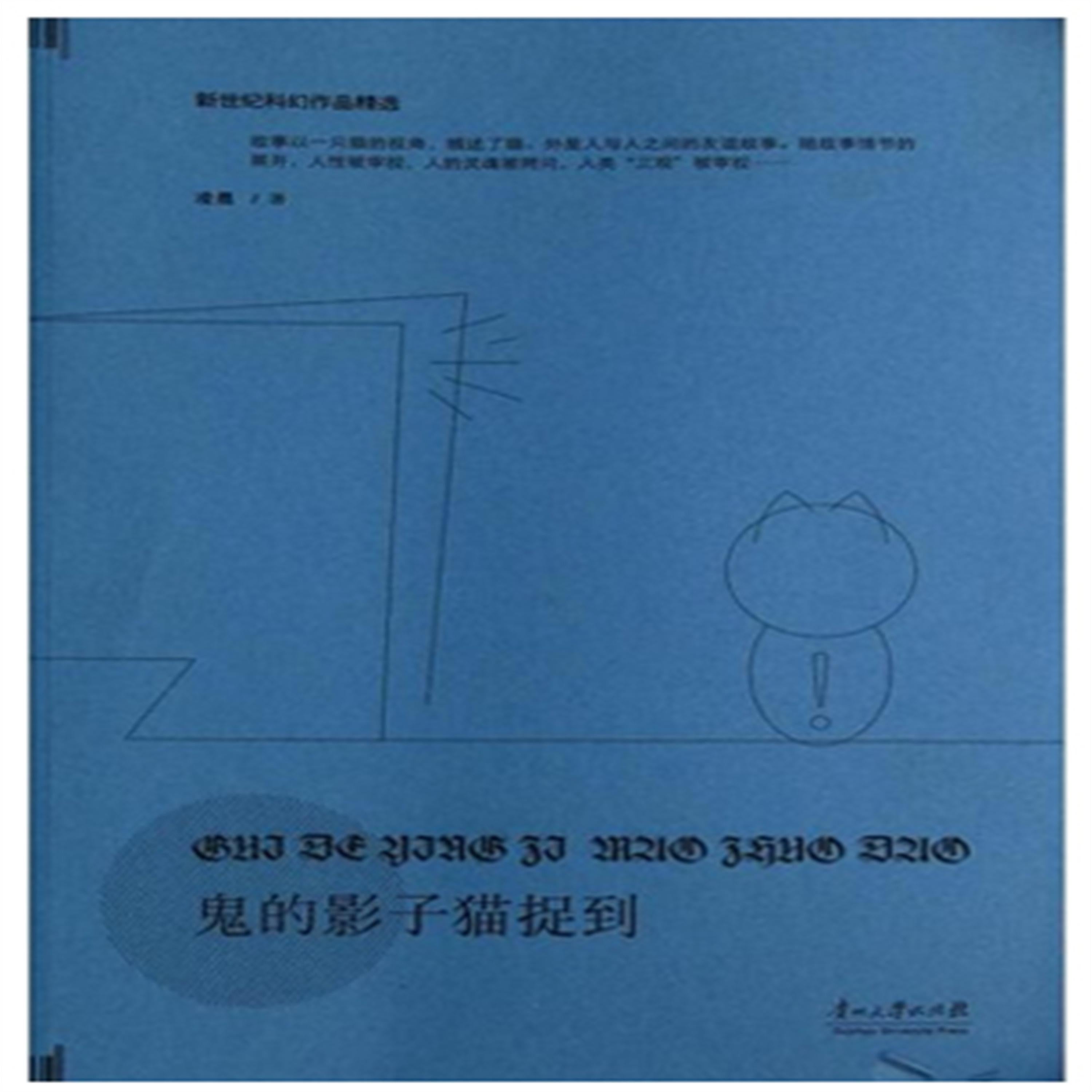 鬼的影子猫捉到