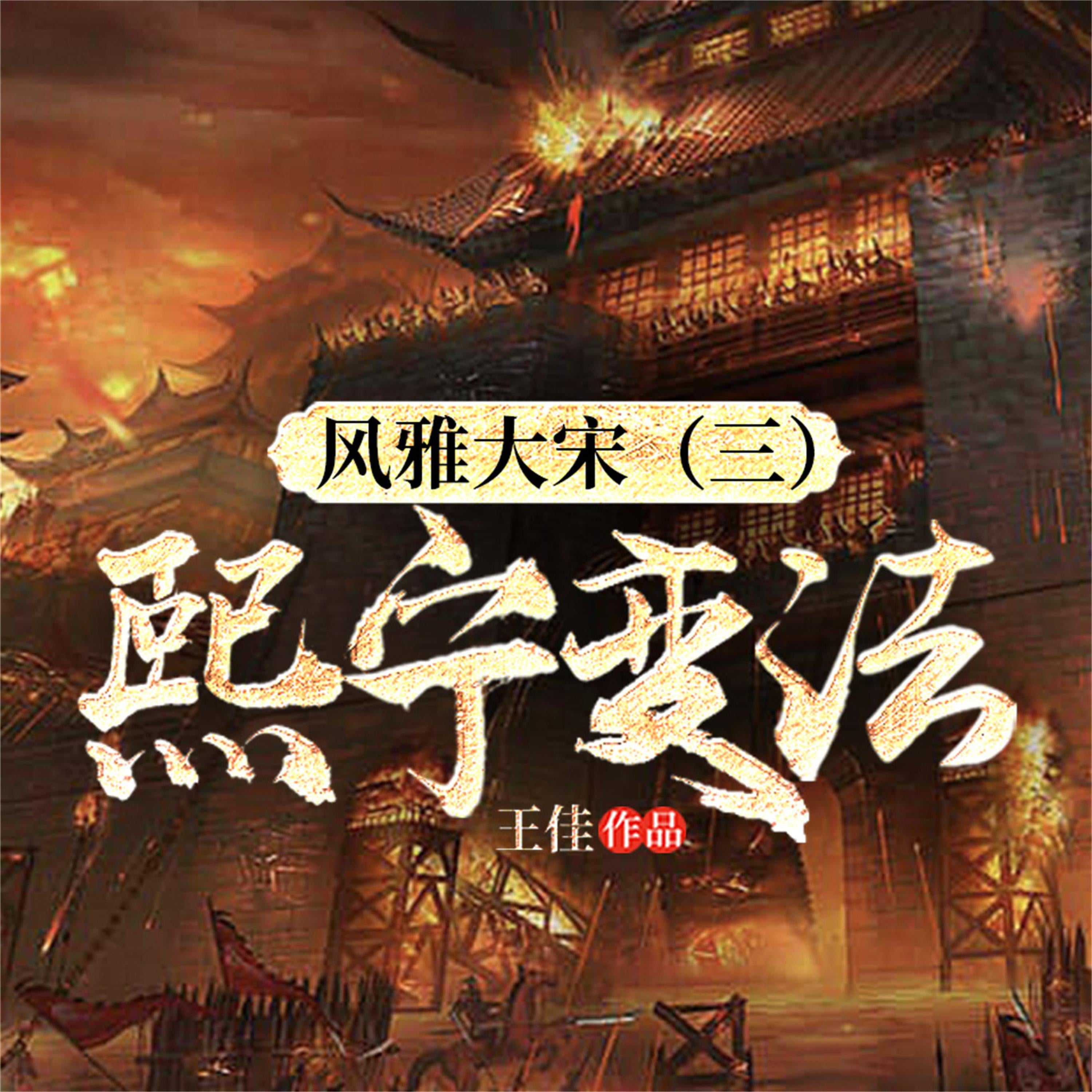 风雅大宋(三):熙宁变法