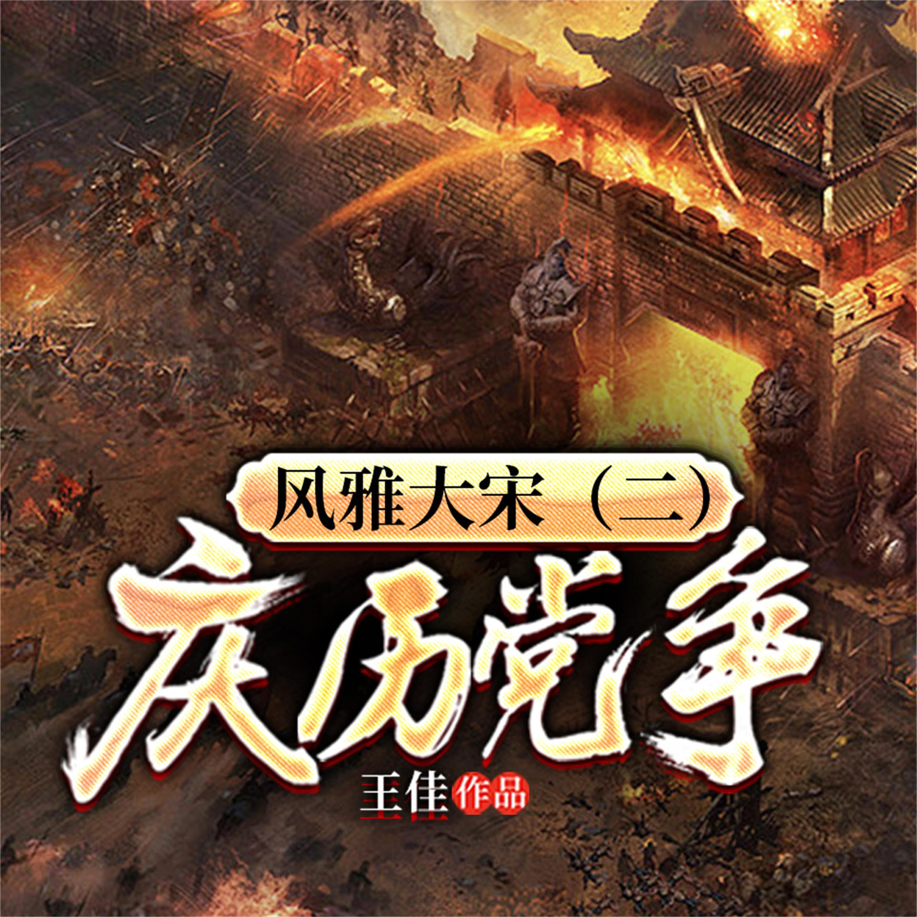 风雅大宋(二):庆历党争