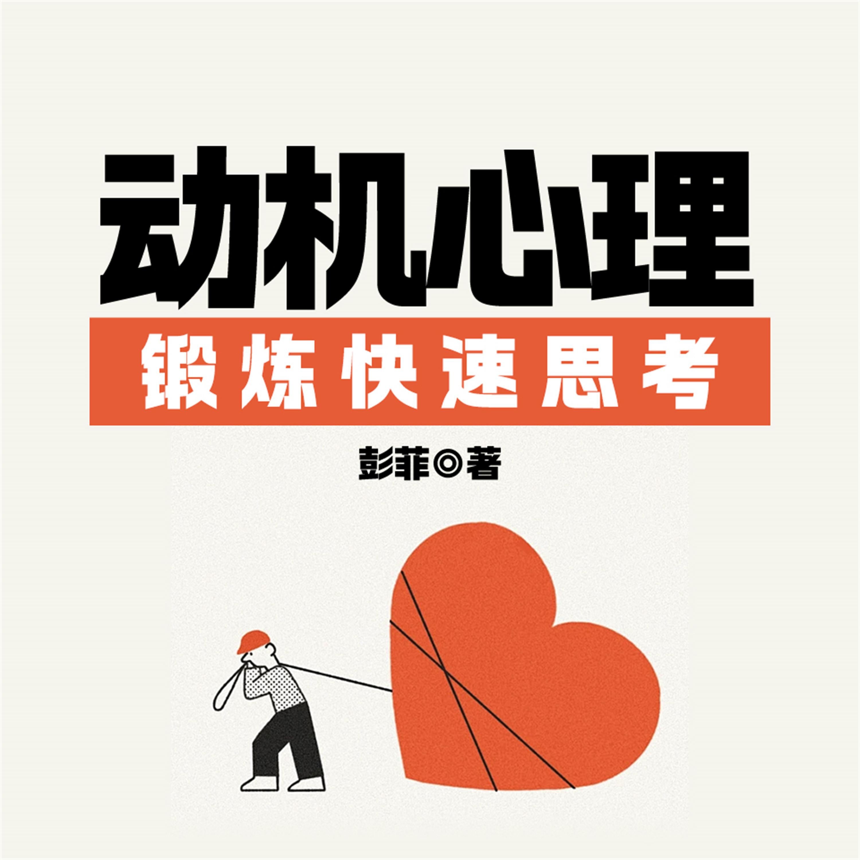 动机心理:克服思维懒惰