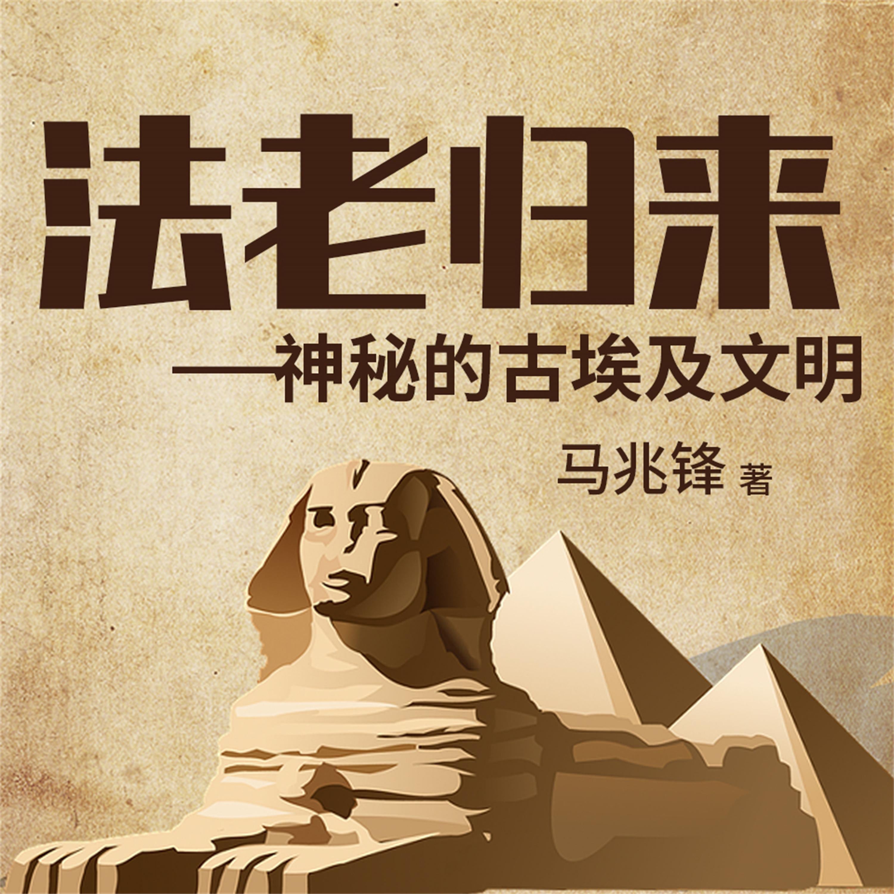 法老归来:神秘的古埃及文明