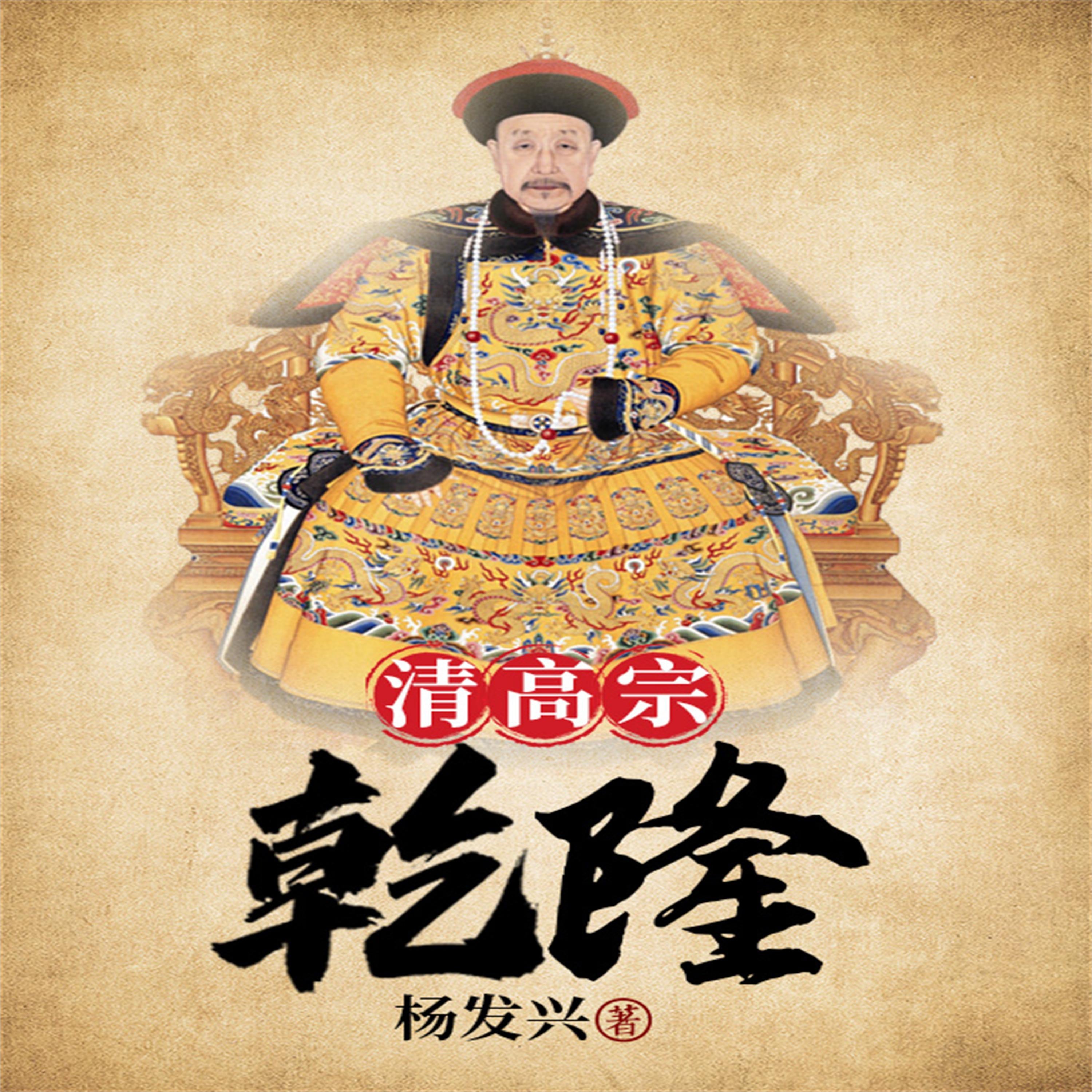 帝王系列-乾隆