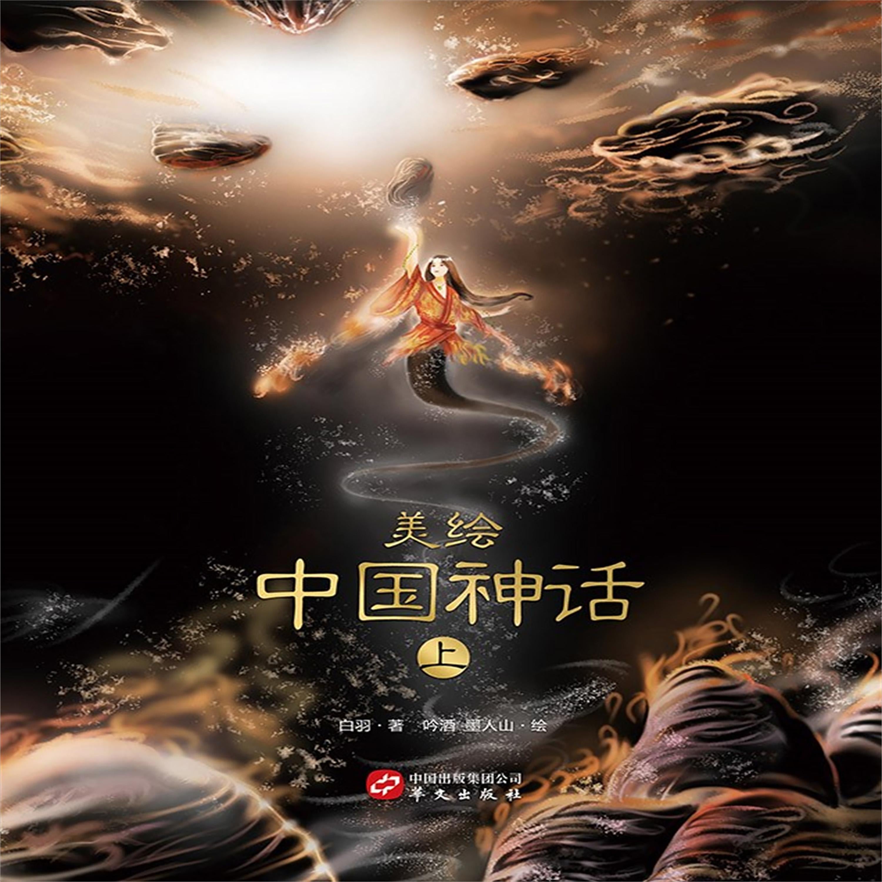 美绘中国神话(上)