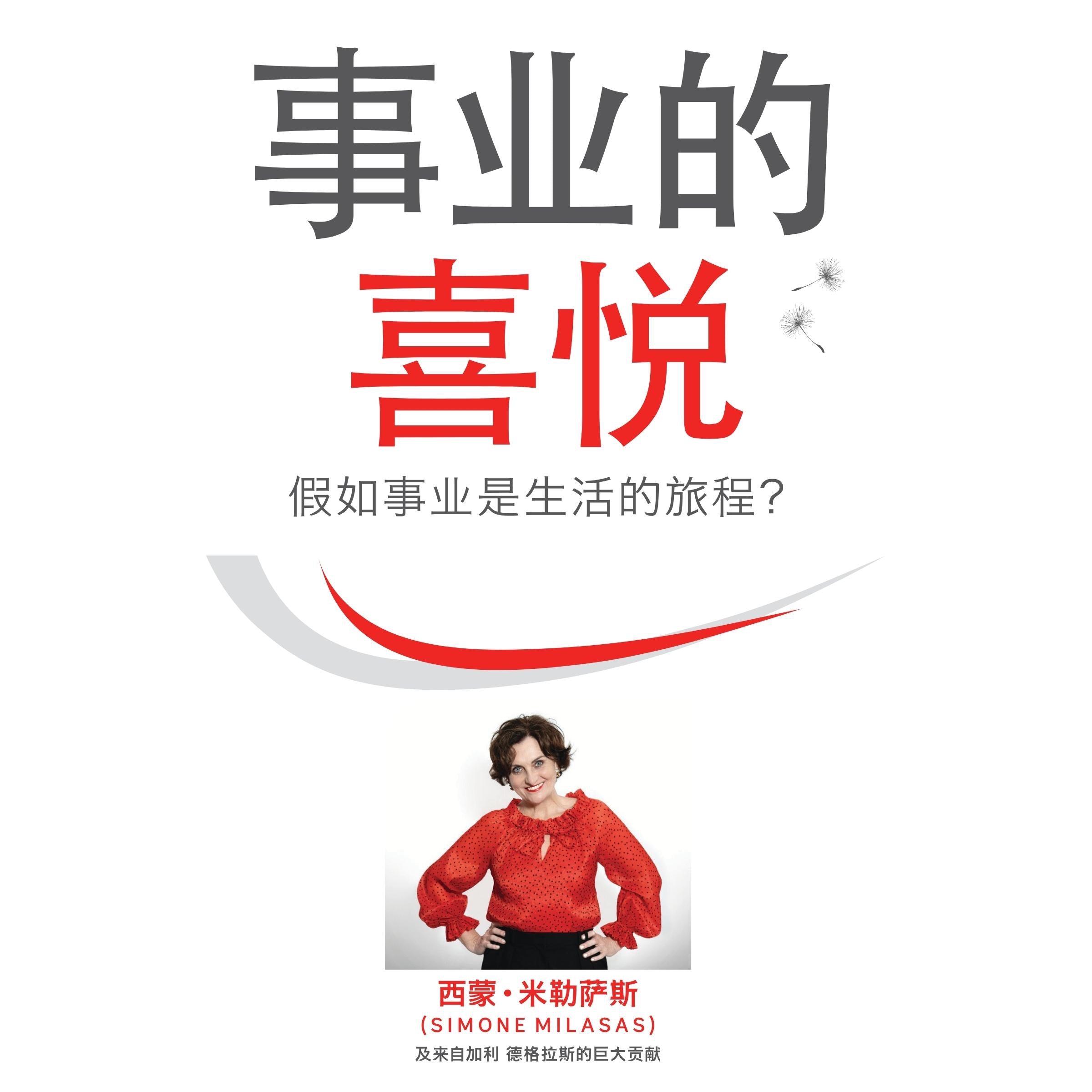 Joy of Business Simplified Chinese