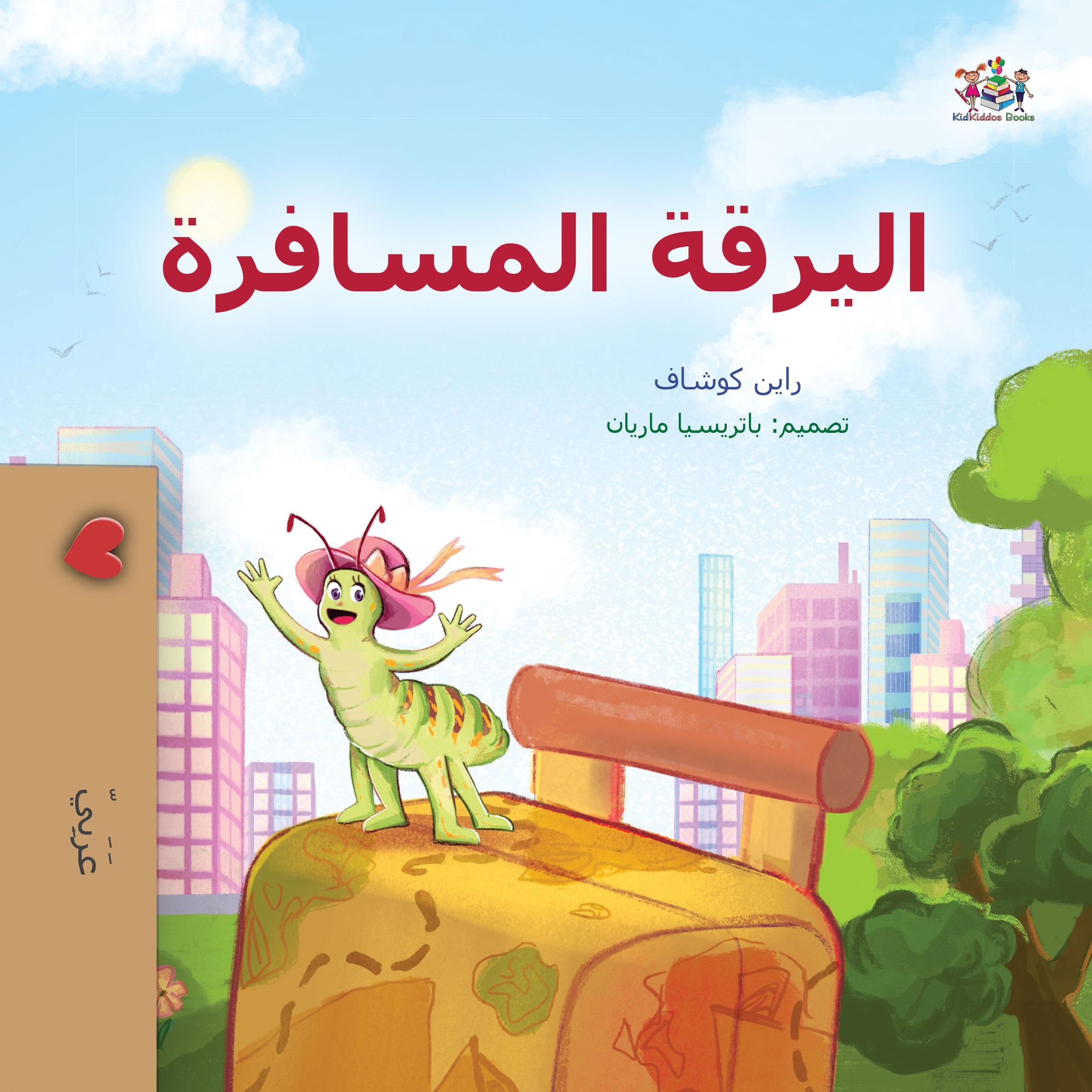 اليرقة المسافرة (Arabic Only)