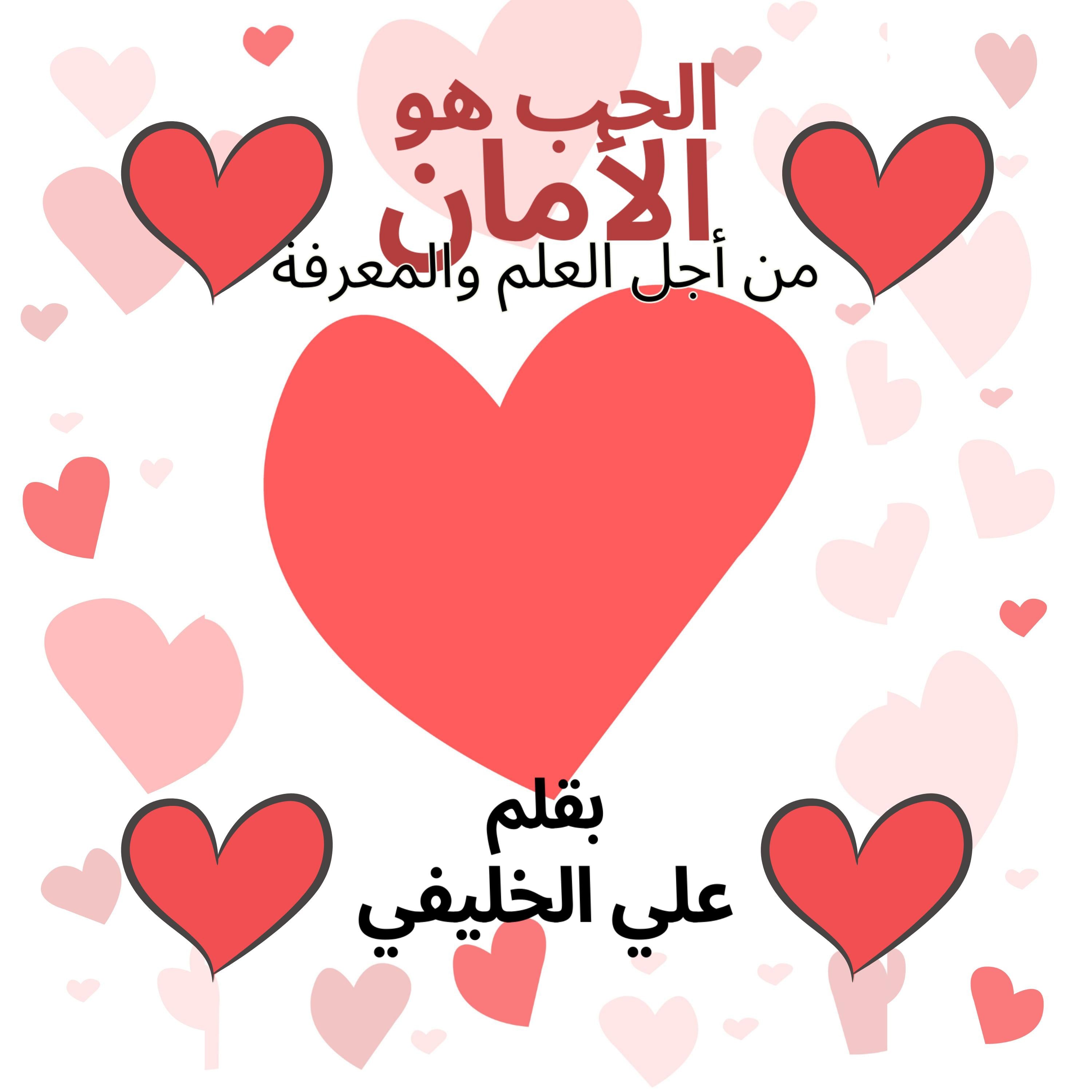 الحب هو الامان