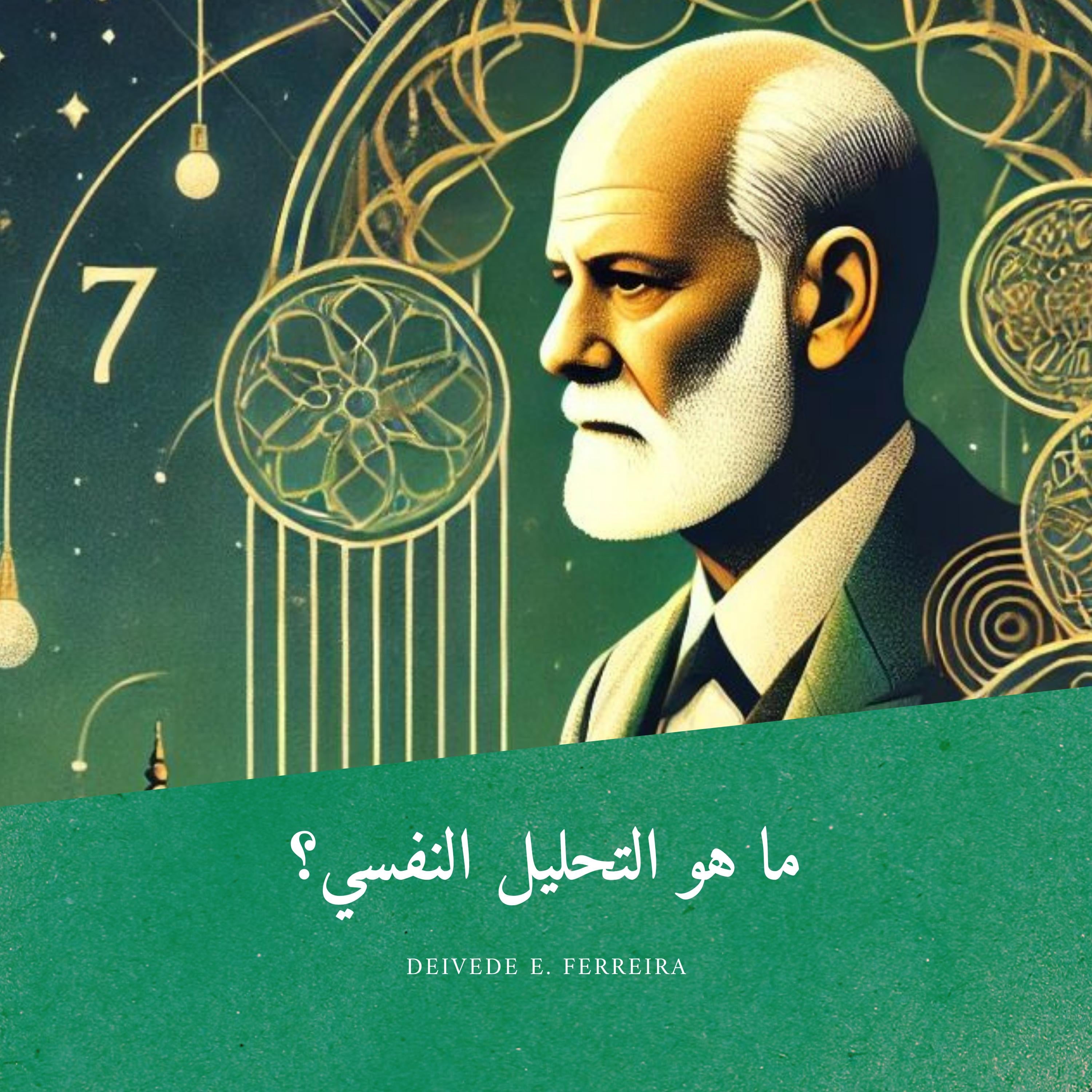 ما هو التحليل النفسي؟