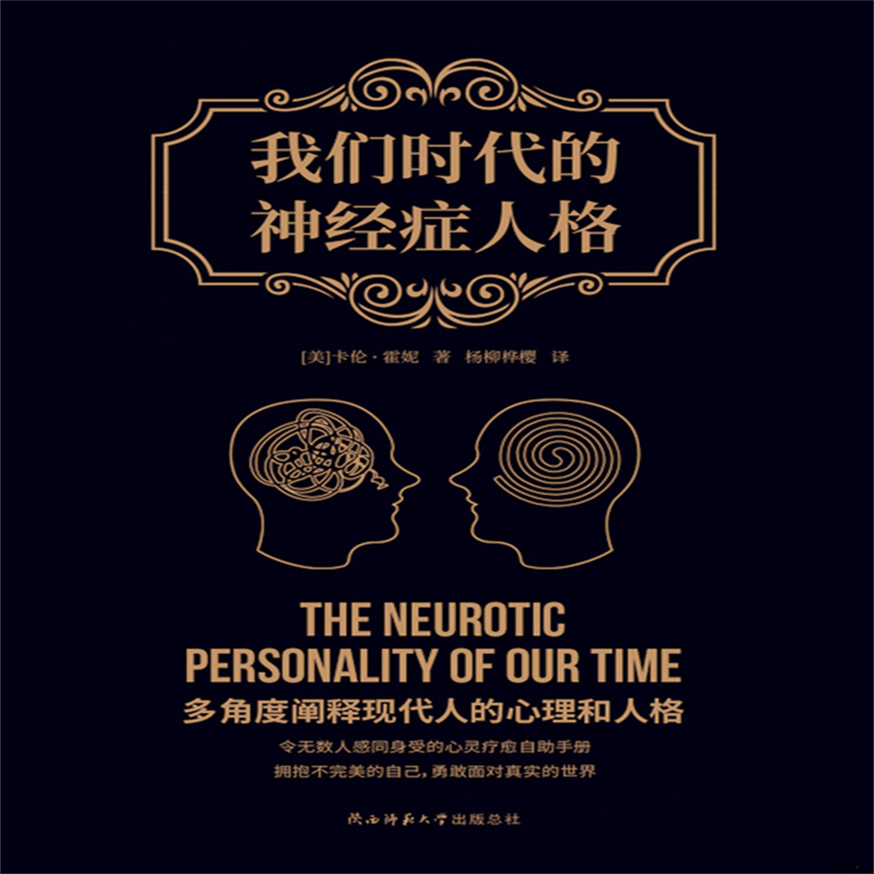 我们时代的神经症人格