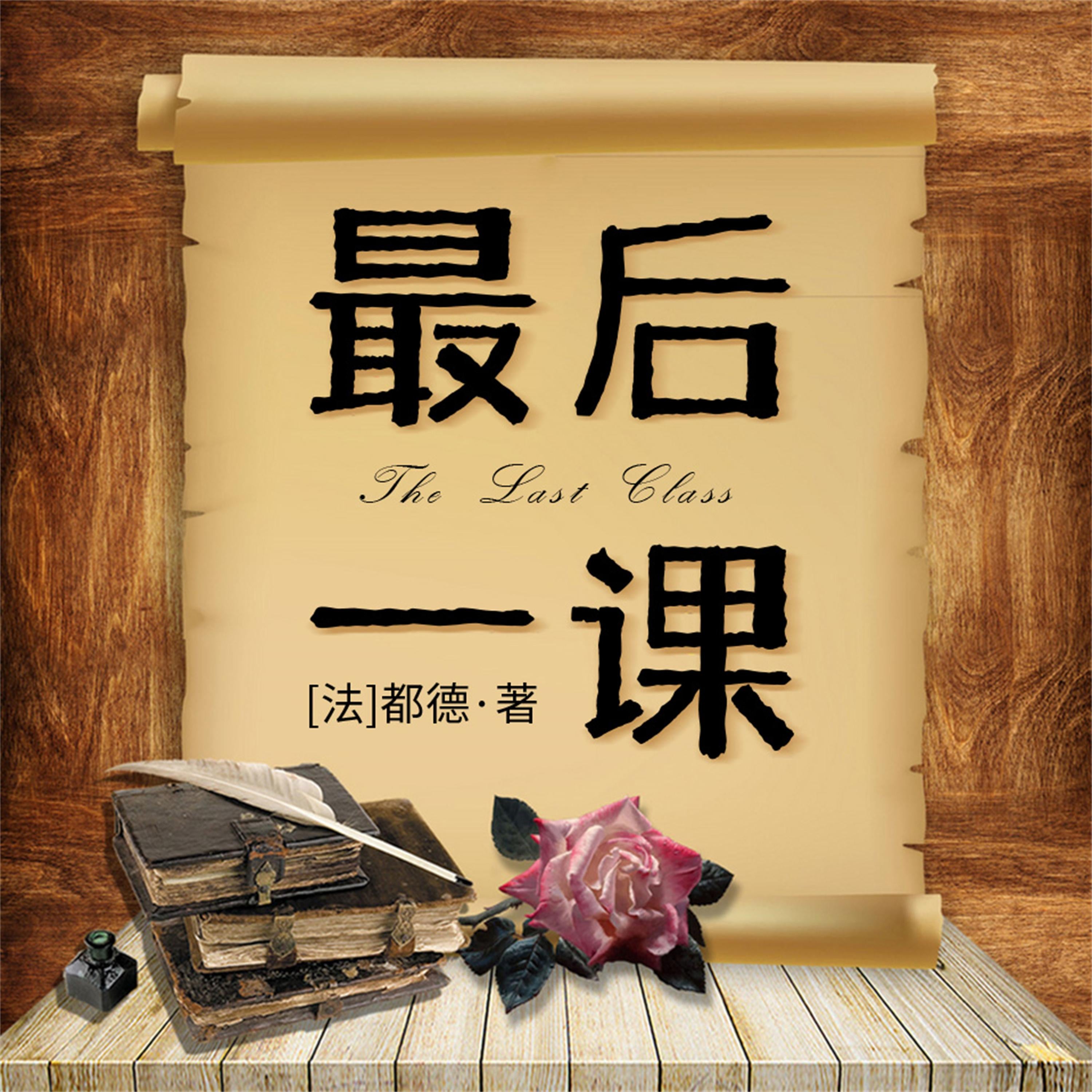 最后一课