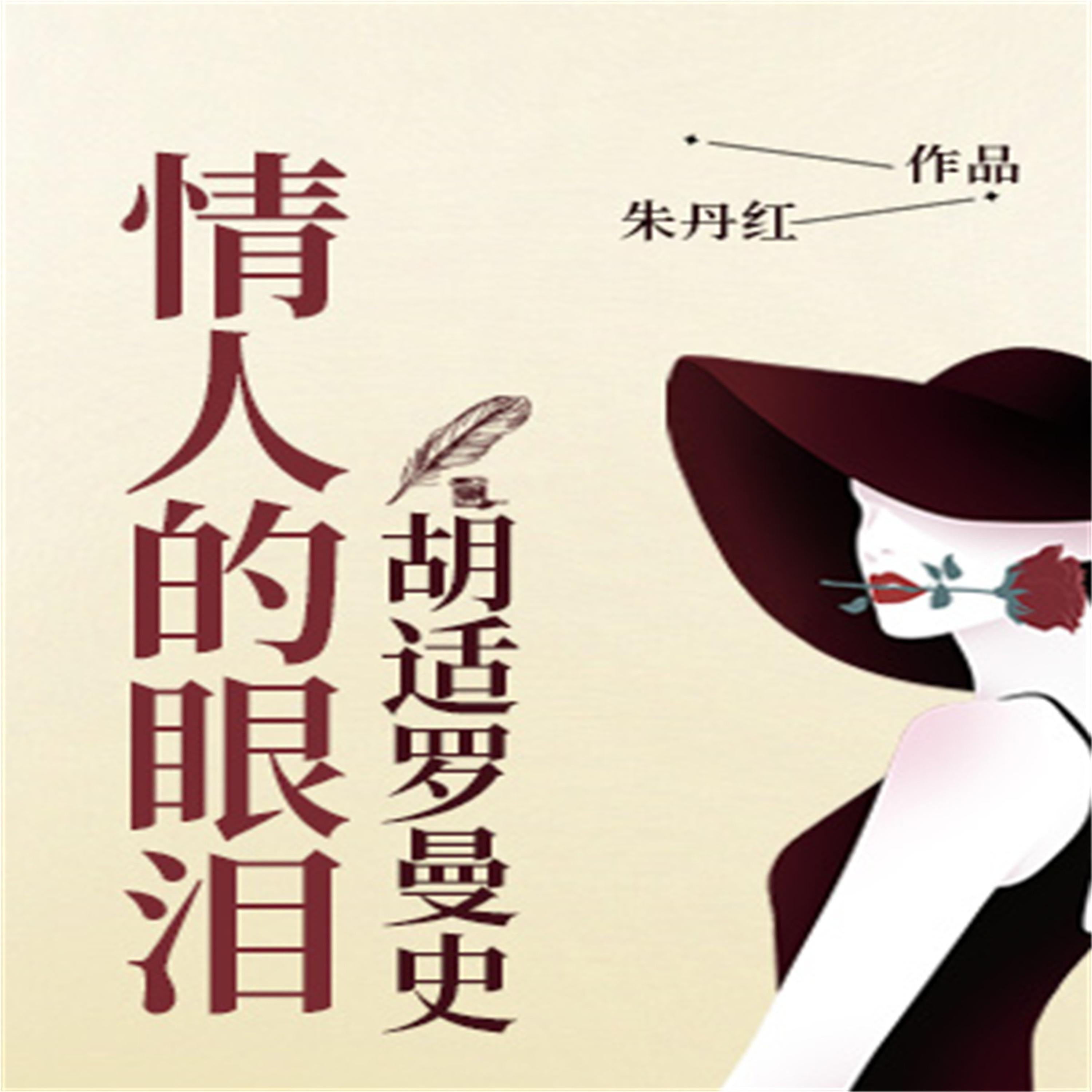 情人的眼泪:胡适罗曼史