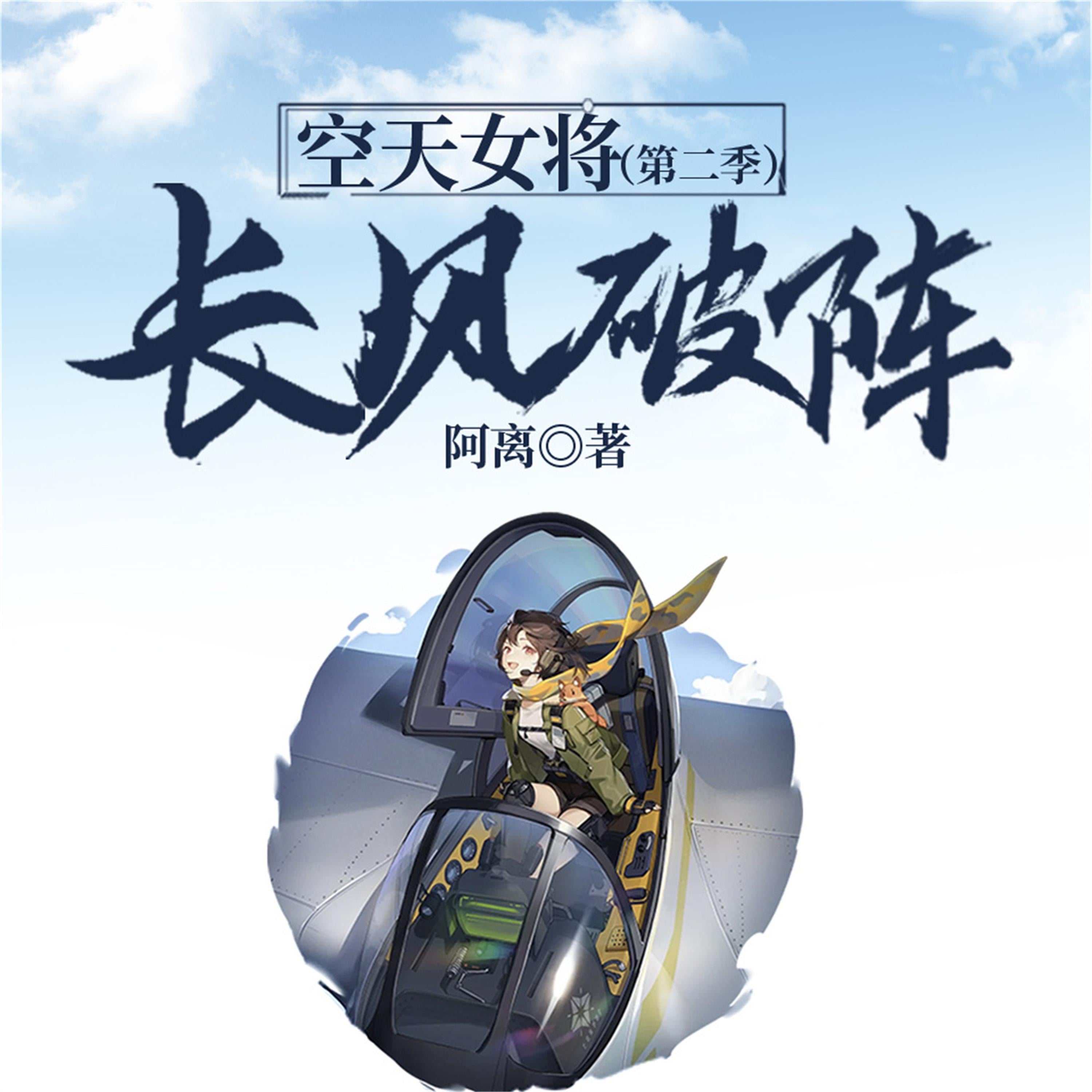 空天女将(第二季):长风破阵