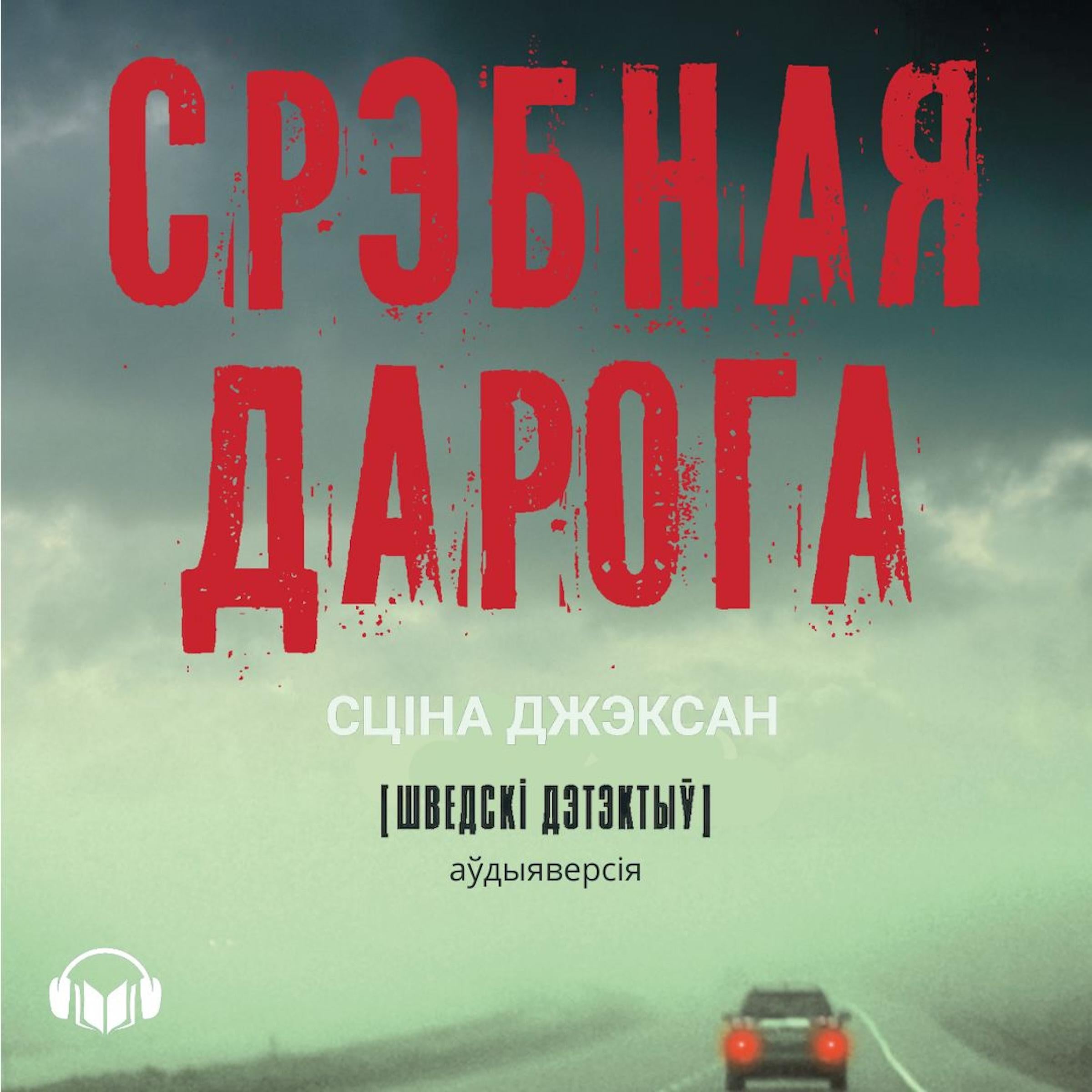 Срэбная дарога