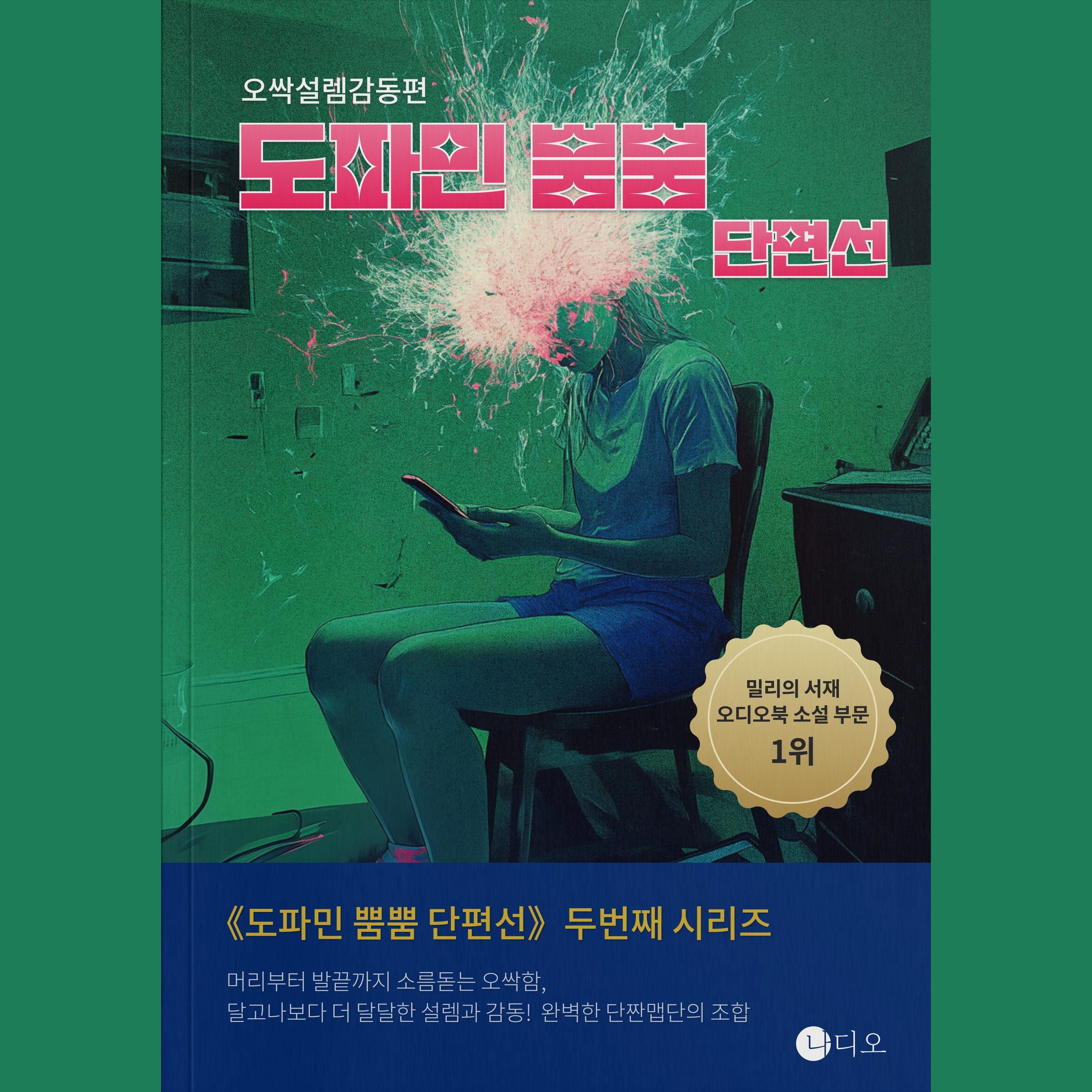 도파민 뿜뿜 단편선 - 오싹설렘감동편