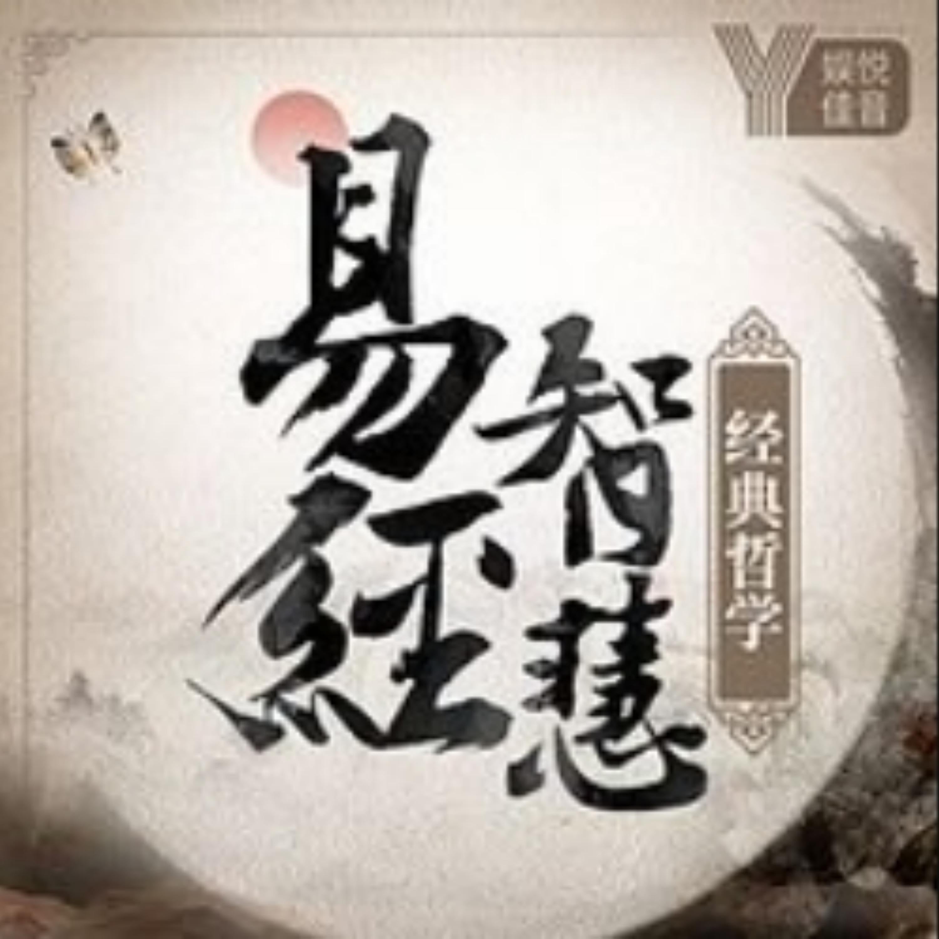 国学智慧:易经真的很难吗丨入门篇