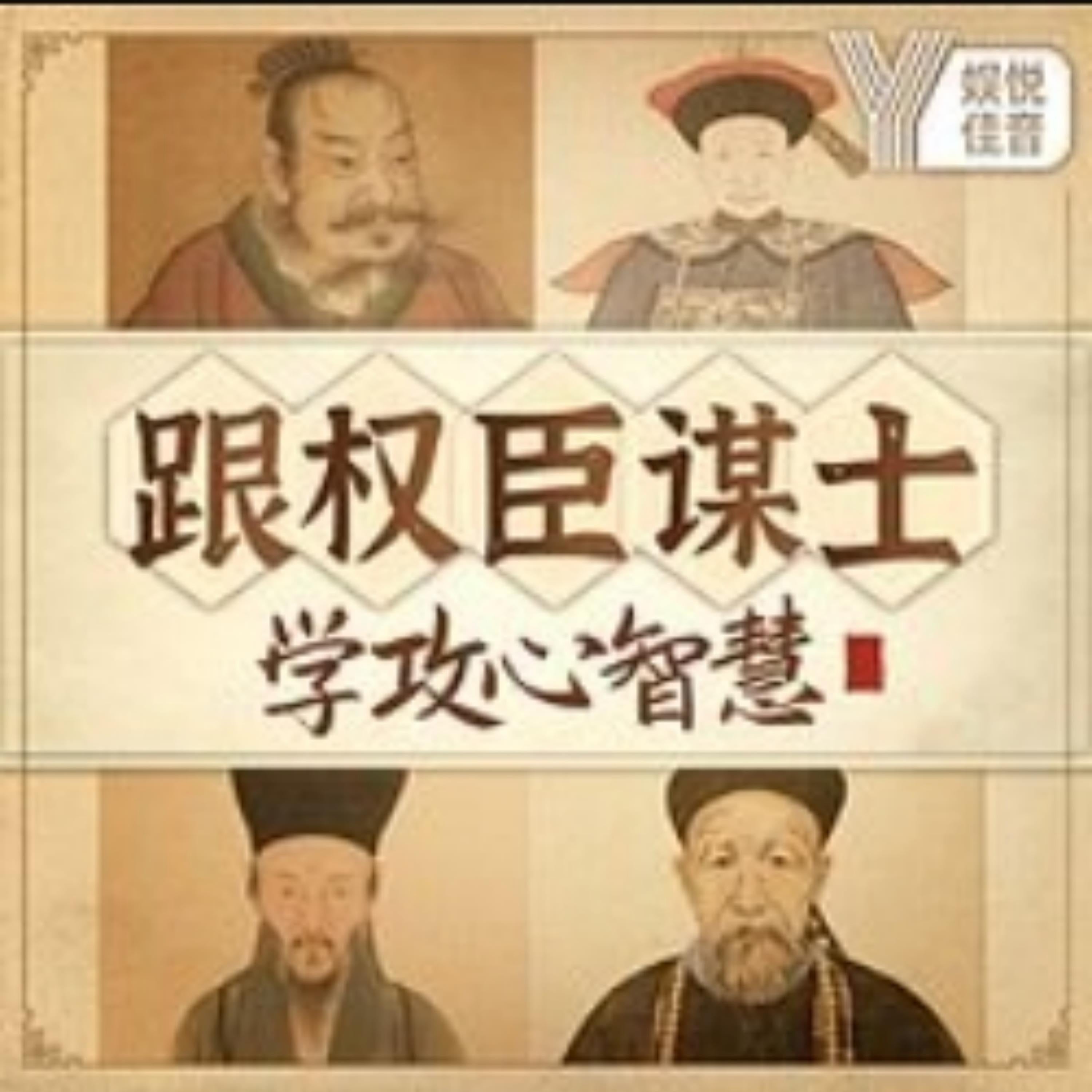 跟权臣谋士,学中国社交攻心智慧