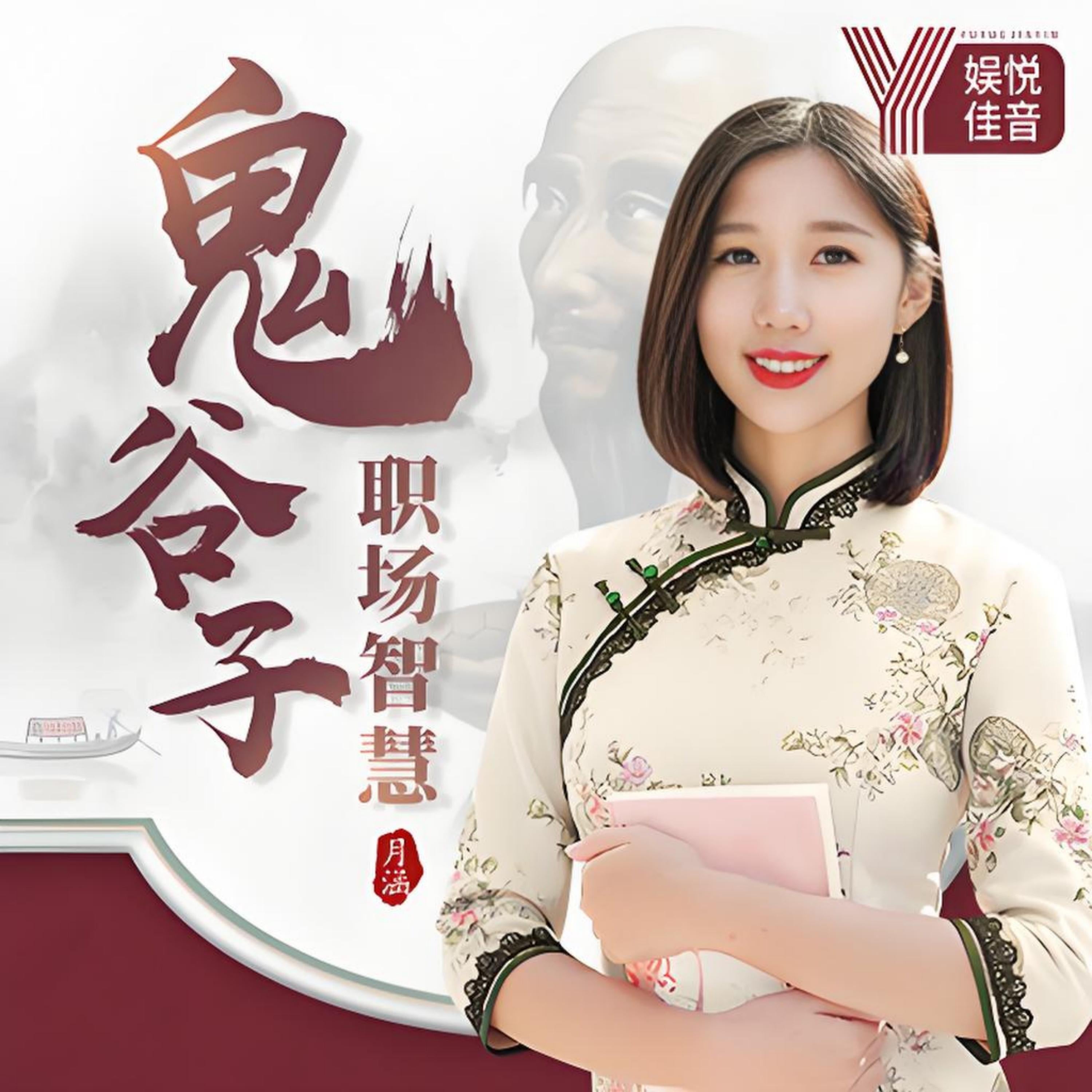 月涵教你用鬼谷子智慧,学习职场谋略
