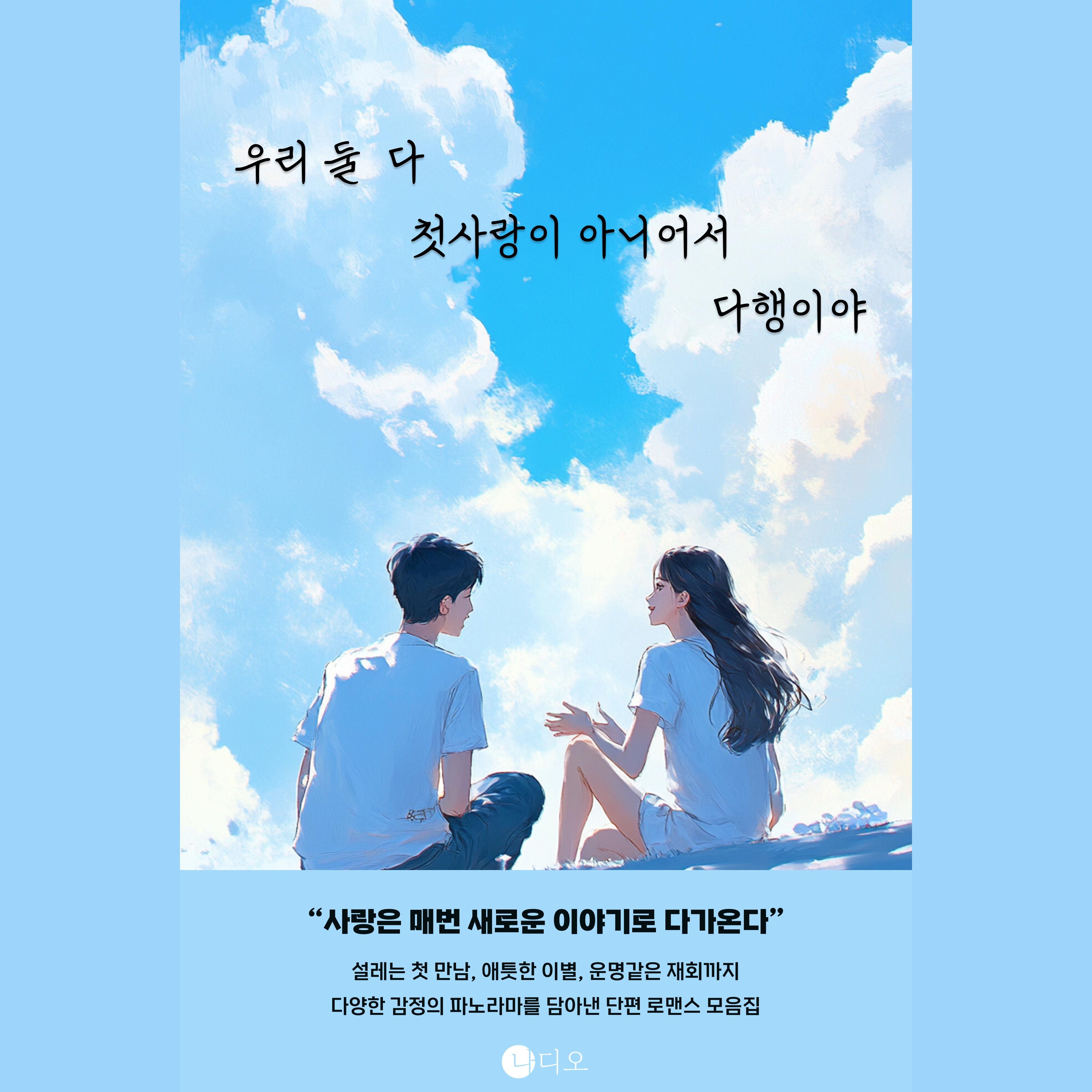 우리 둘 다 첫사랑이 아니어서 다행이야