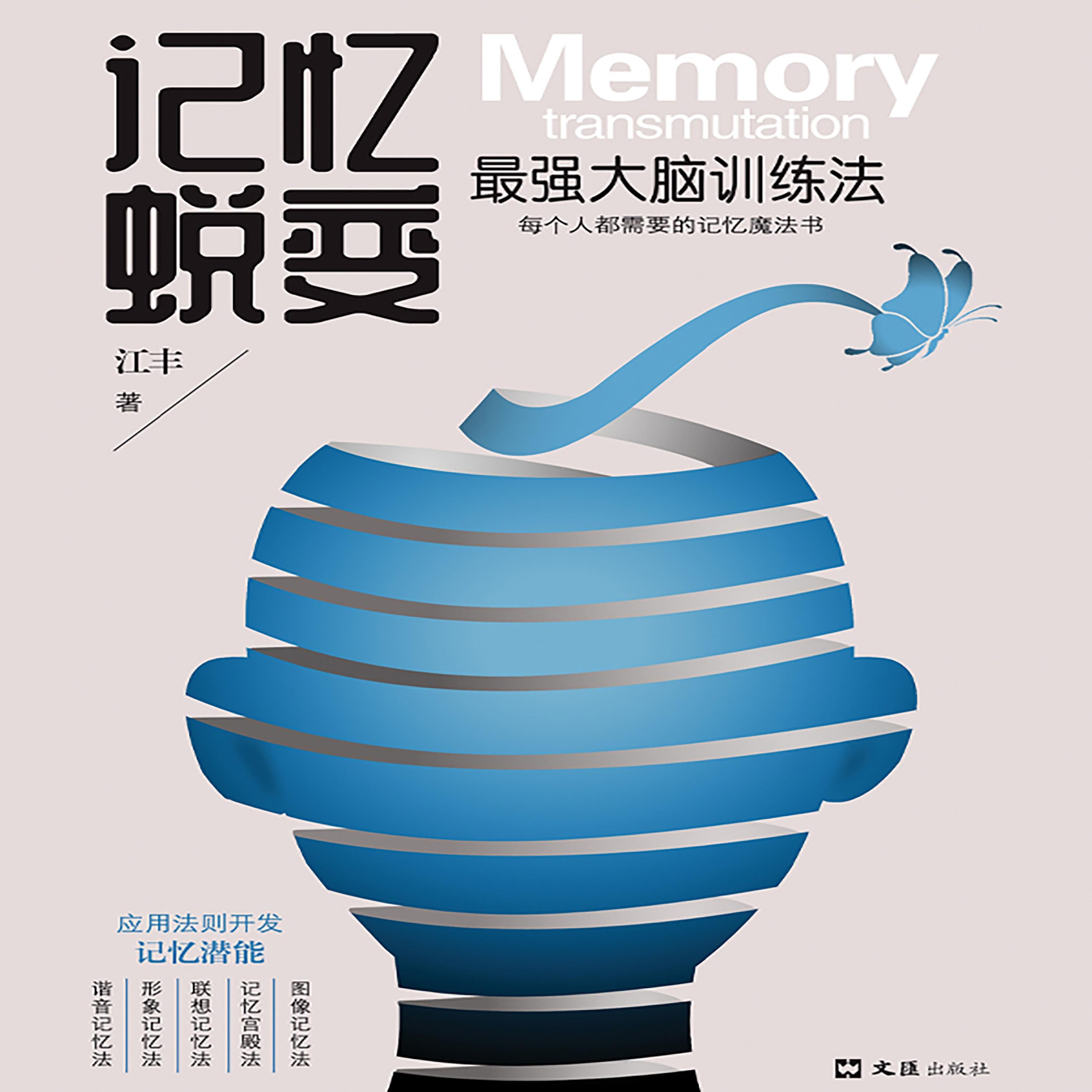 记忆蜕变:最强大脑训练法