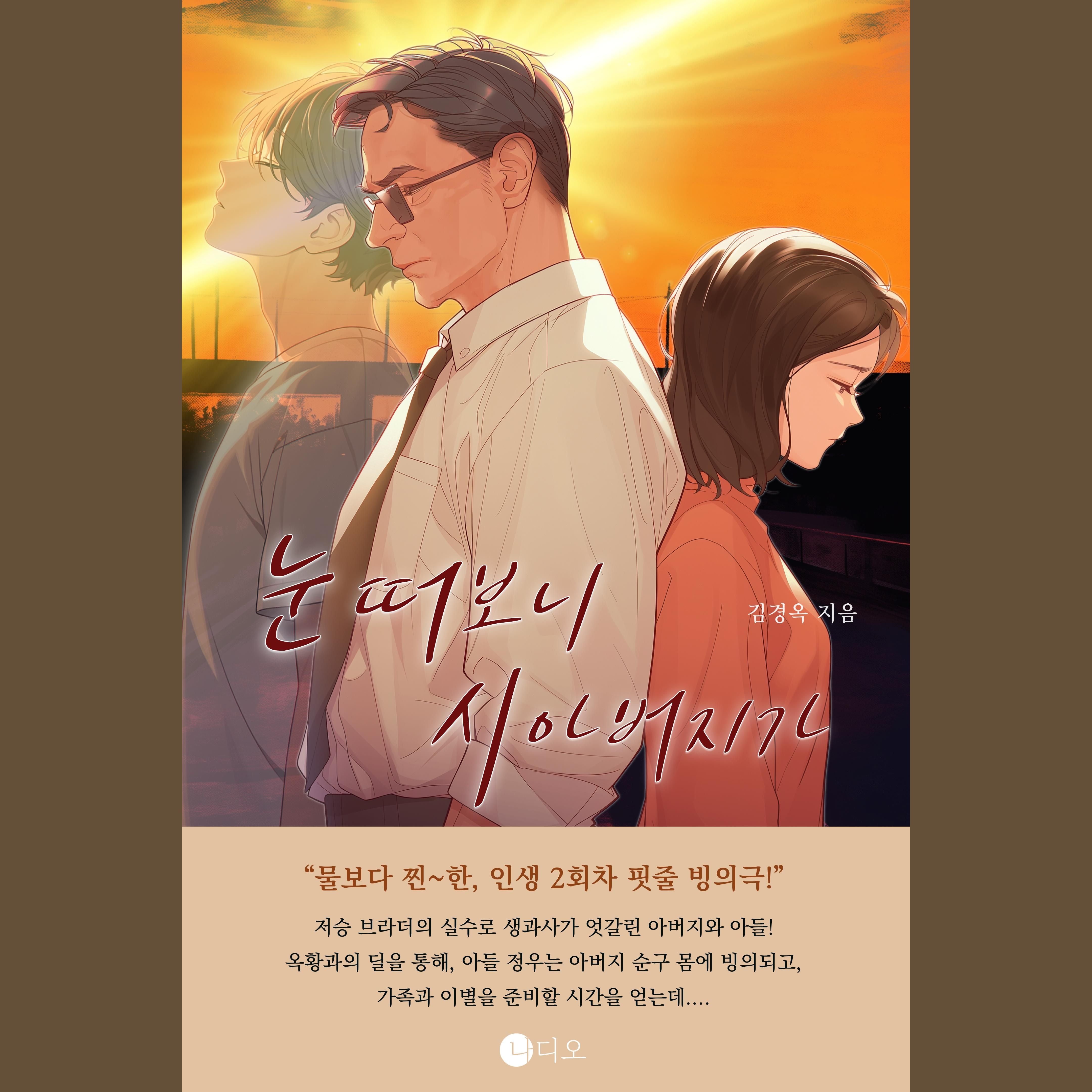 눈떠보니 시아버지가