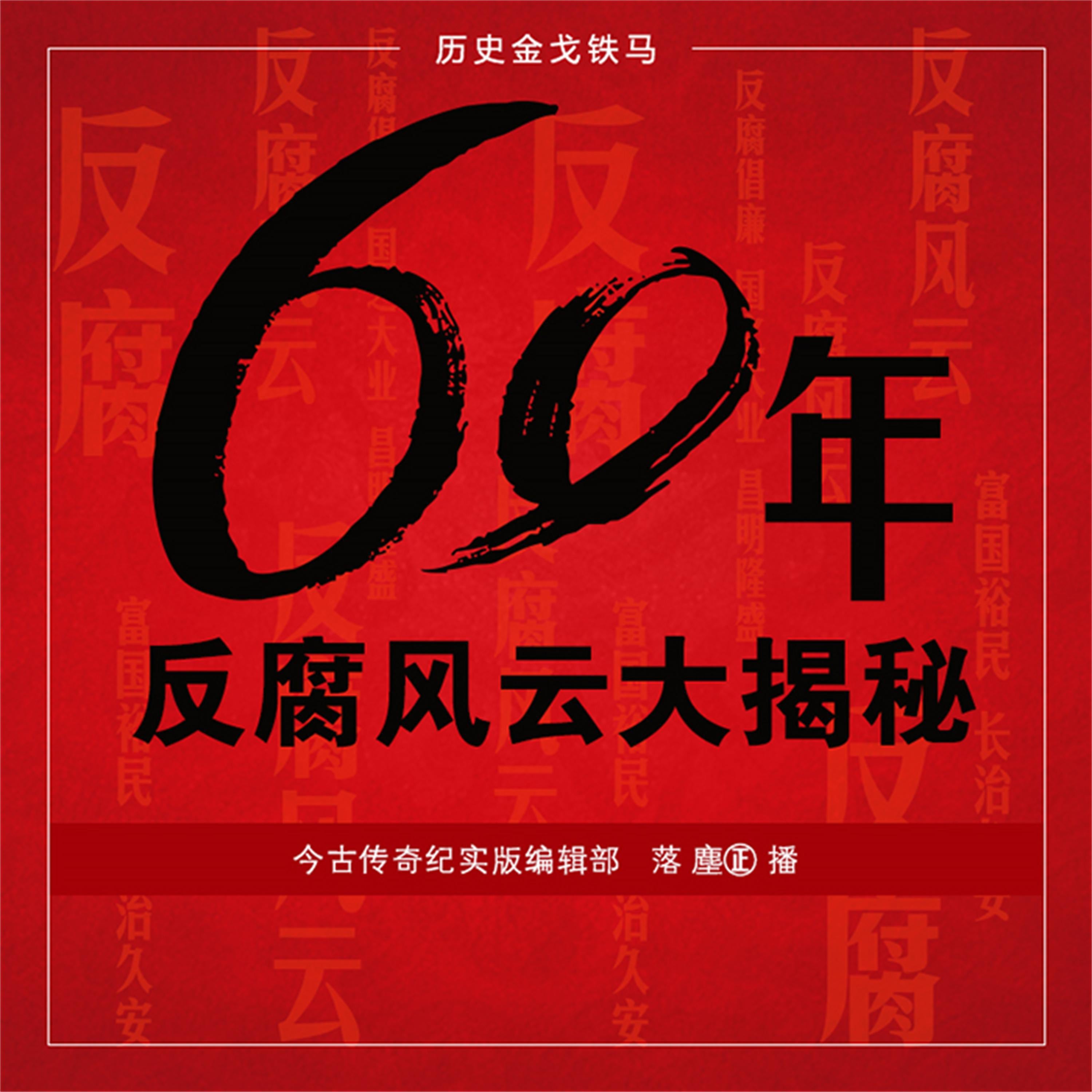 60年反腐风云大揭秘