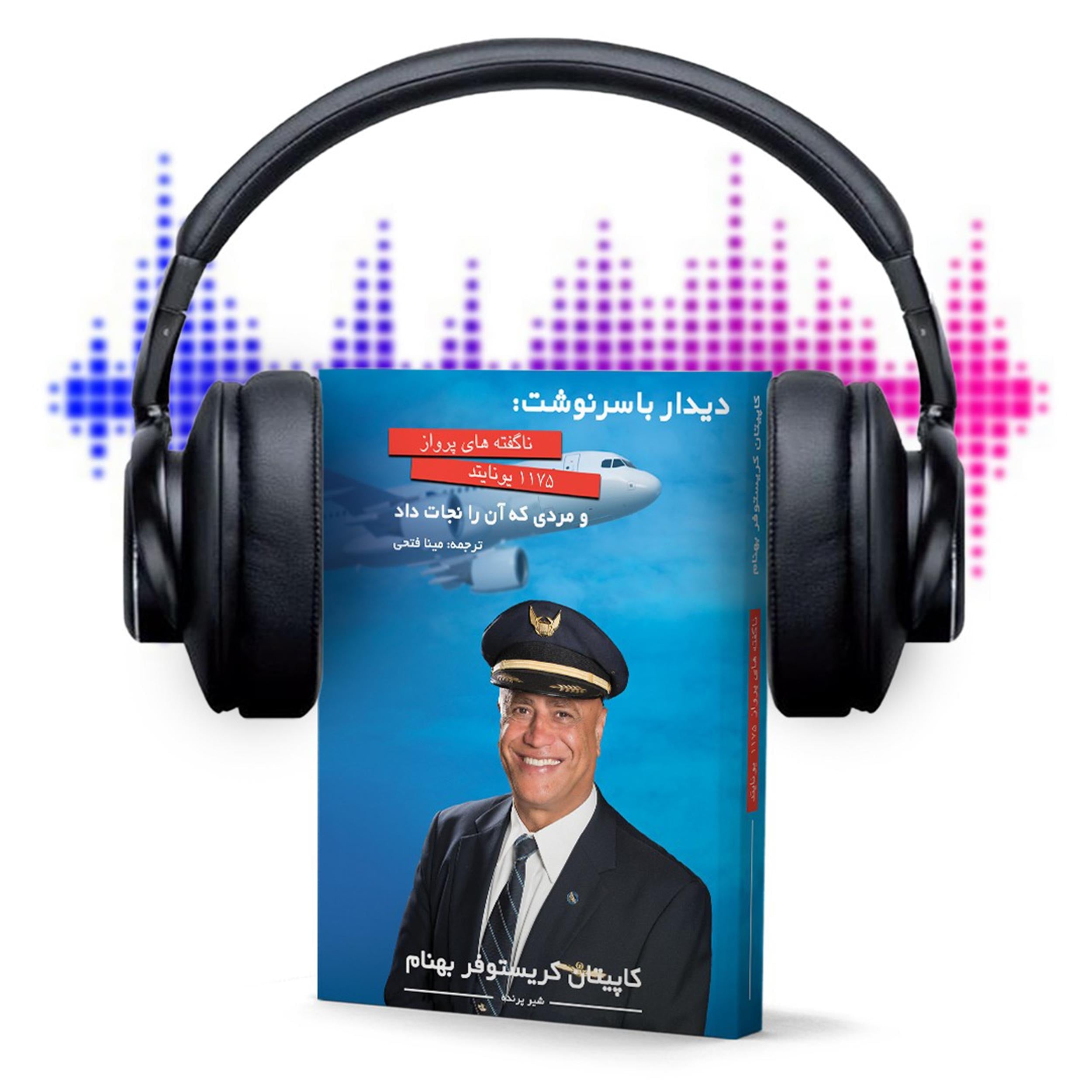 دیدار با سرنوشت