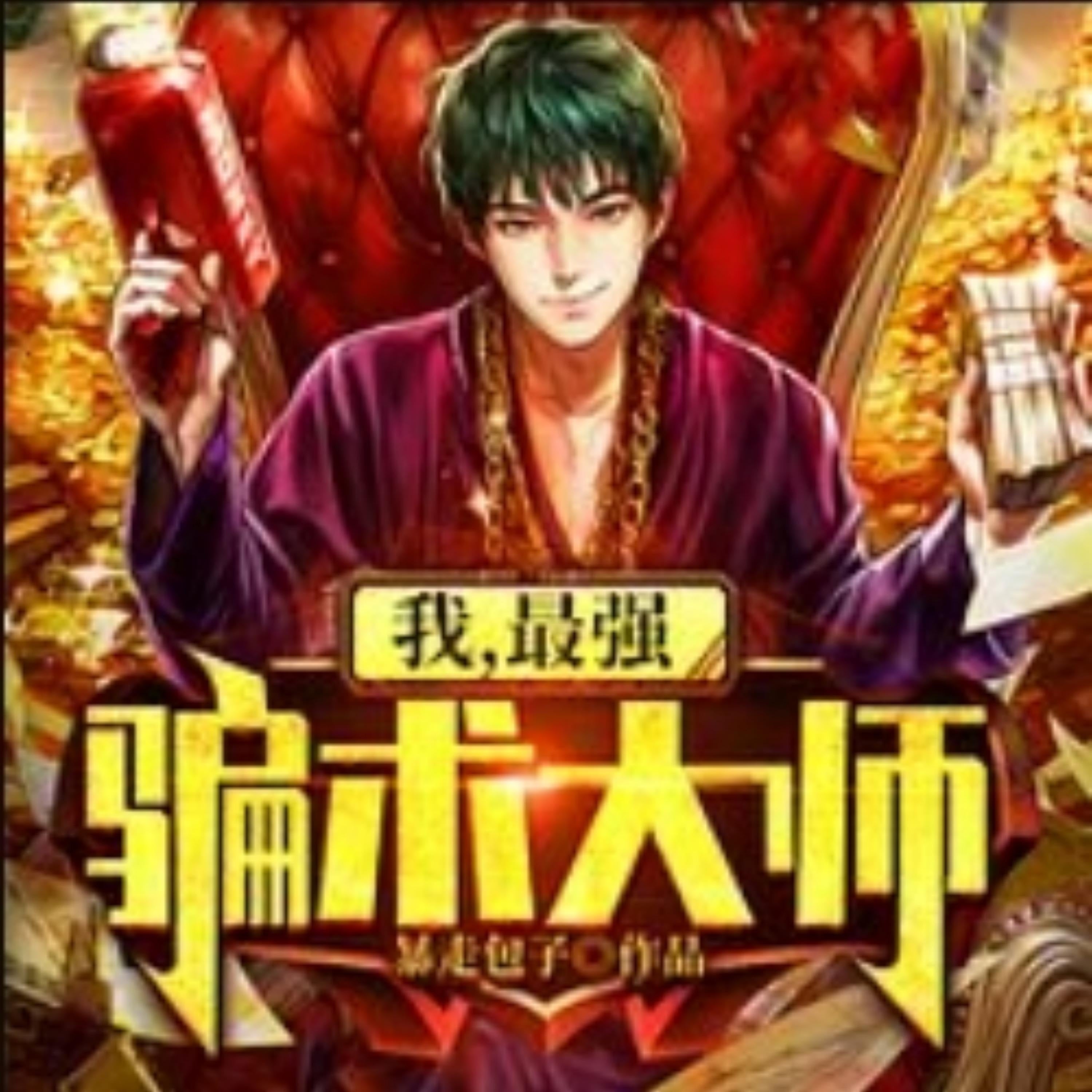 我,最强骗术大师|谋略热血爽文