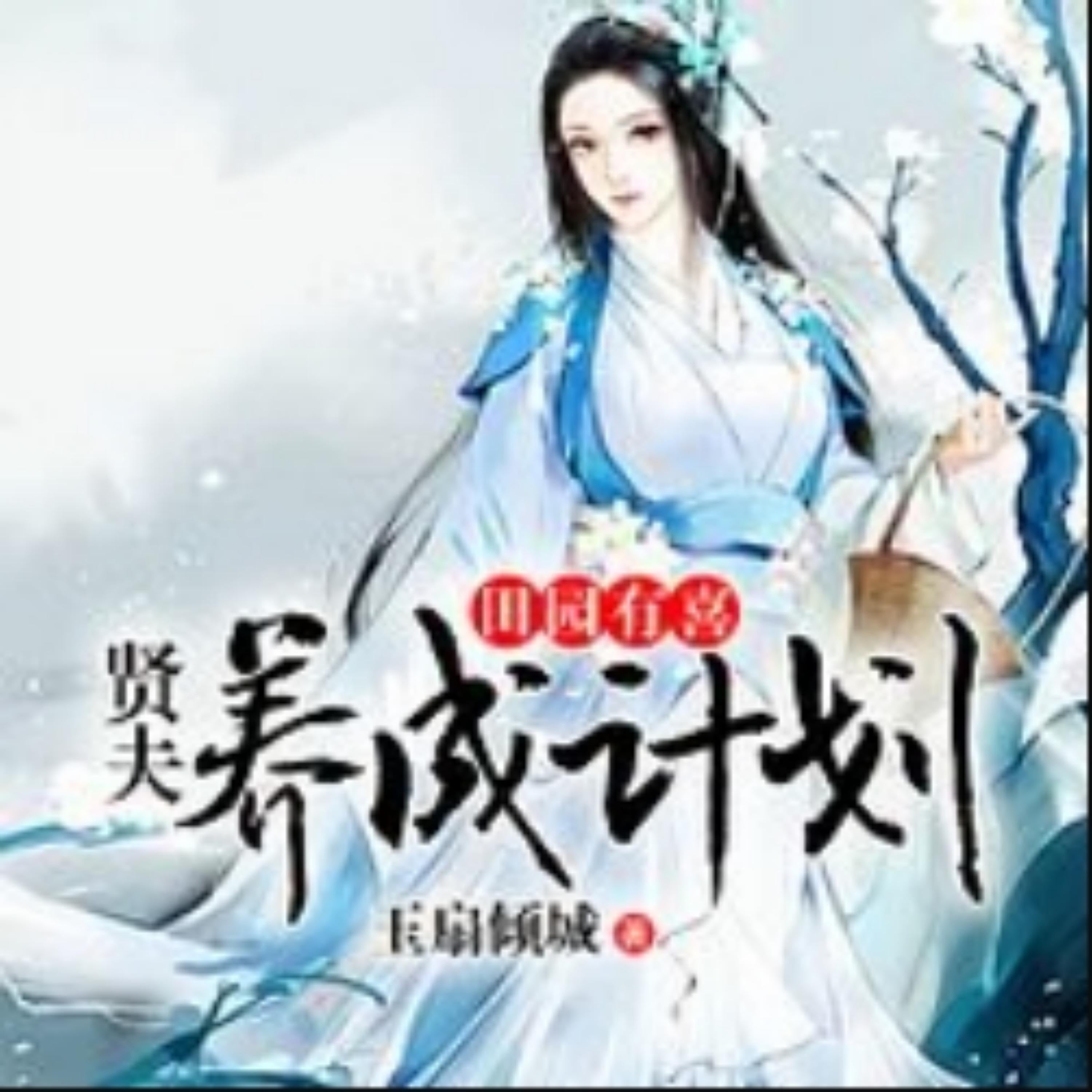 田园有喜:贤夫养成计划