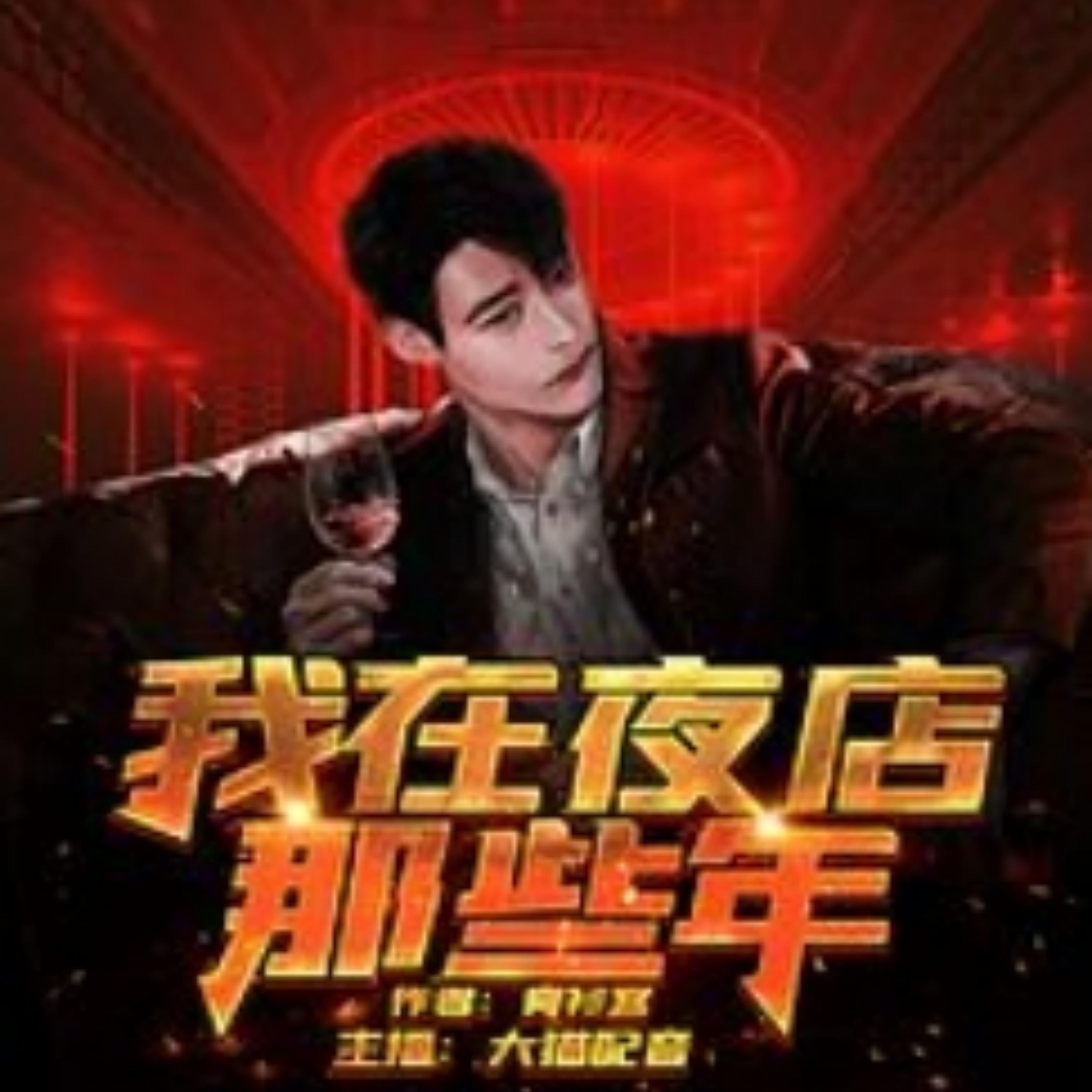 我在夜店那些年2