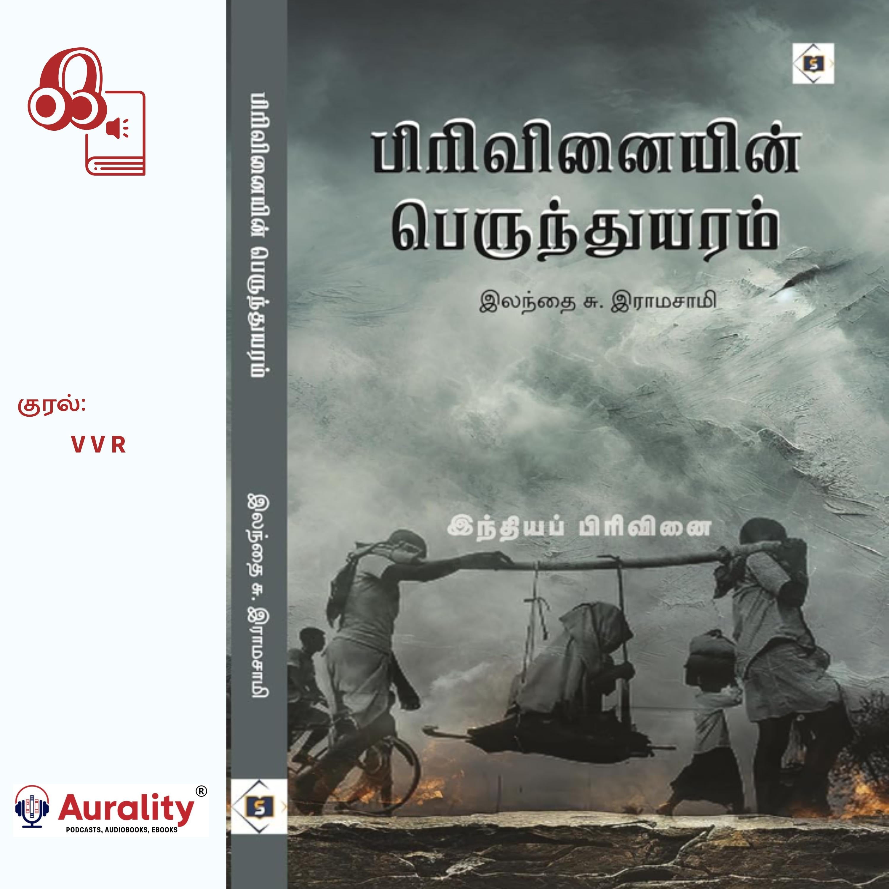 Pirivinaiyin Perunthuyaram