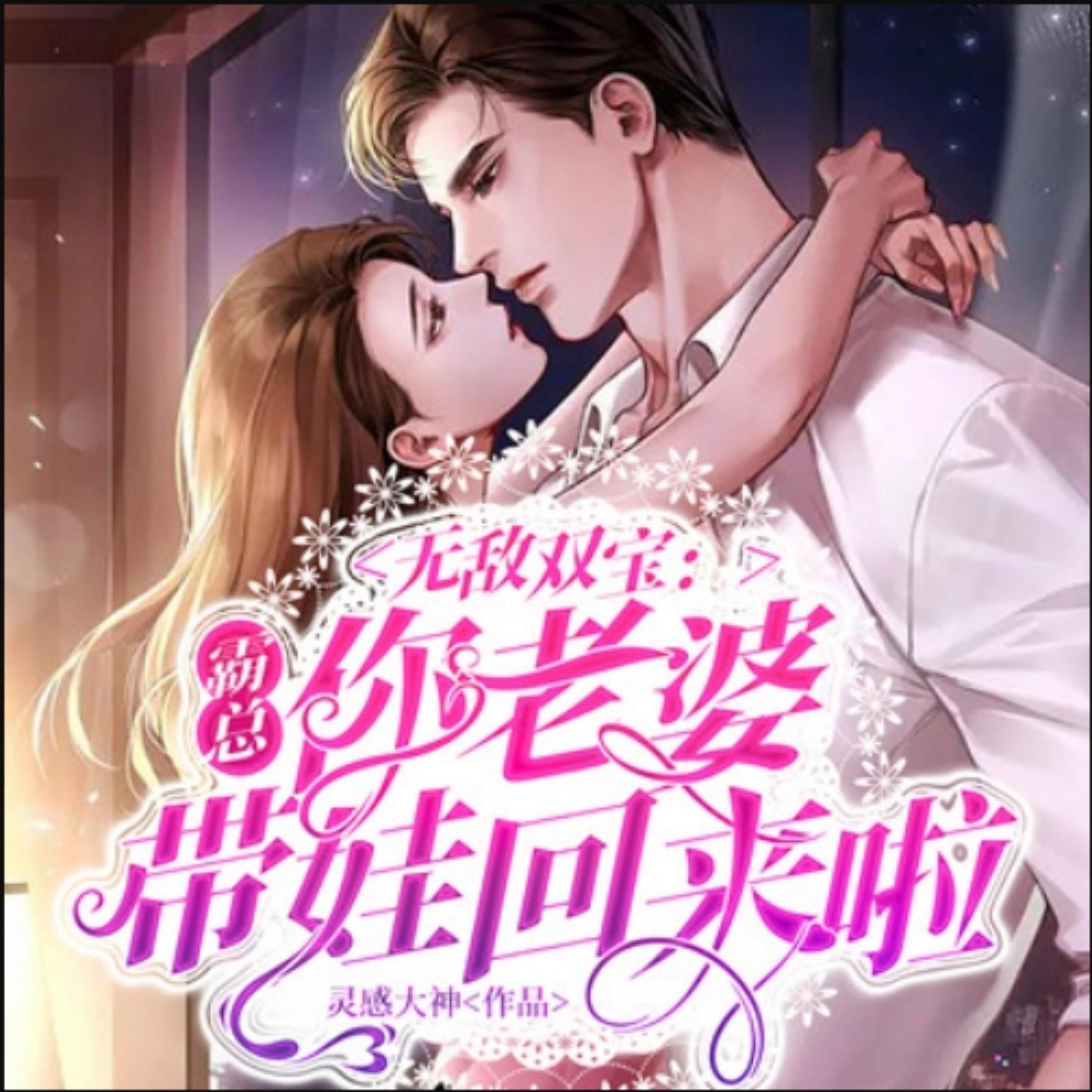 无敌双宝:霸总,你老婆带娃回来啦2|萌宝