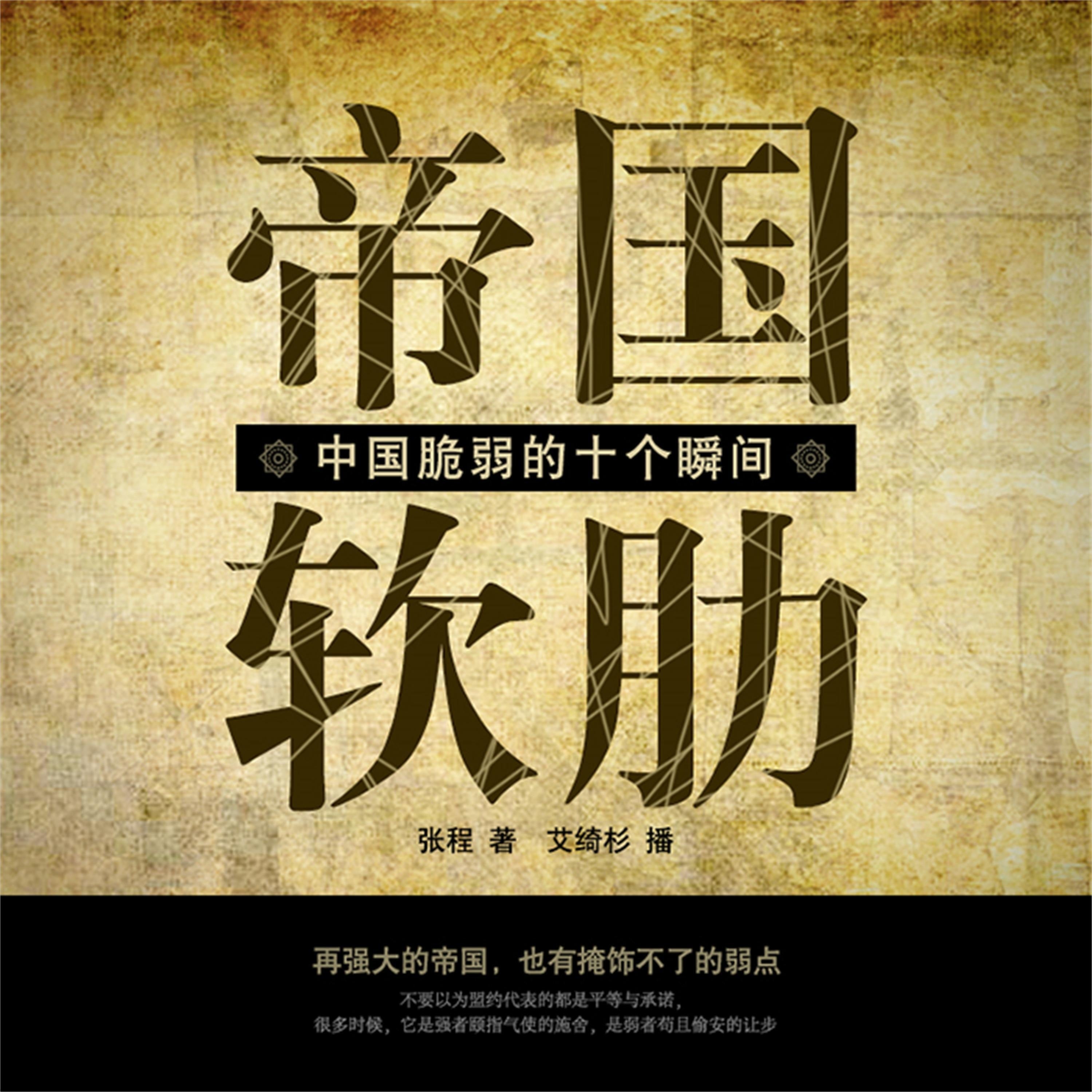 帝国软肋:中国脆弱的十个瞬间