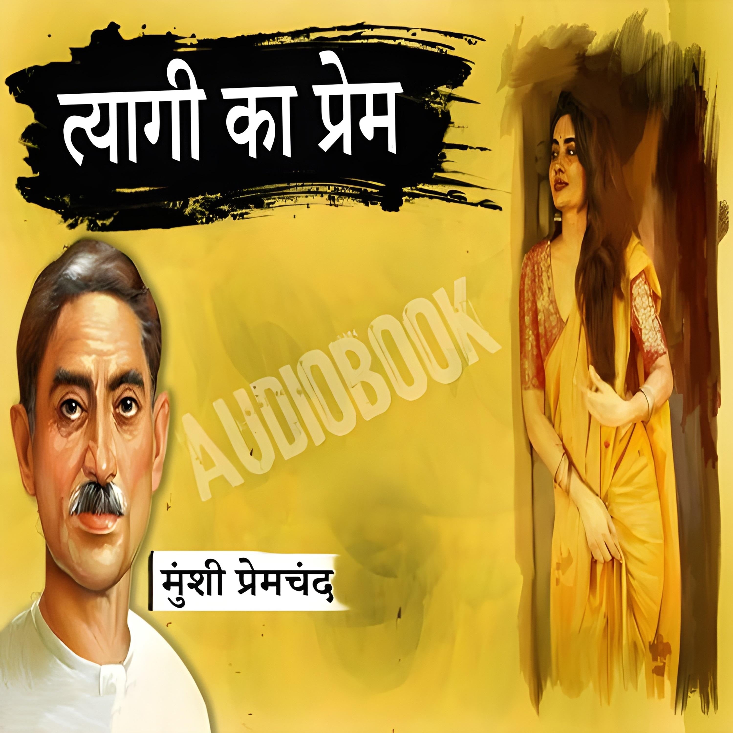 त्यागी का प्रेम - मुंशी प्रेमचंद की कहानी