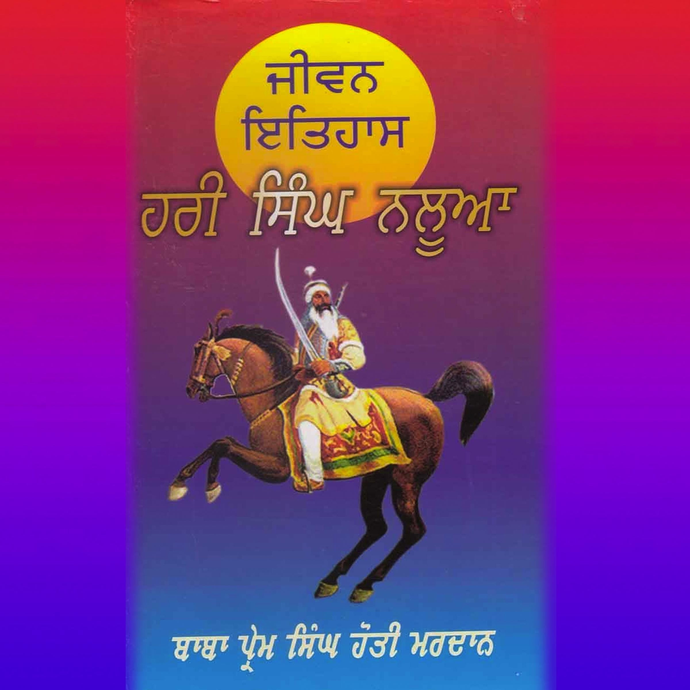 Jeewan Birtant Hari Singh Nalwa