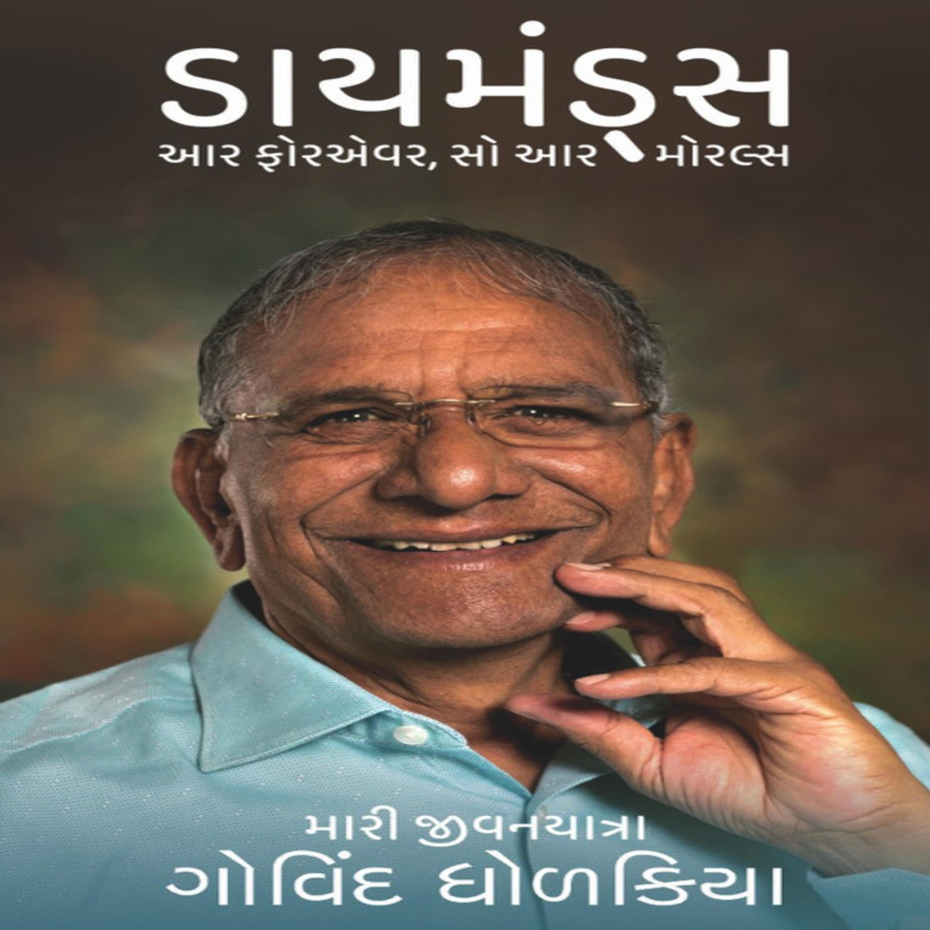DIAMONDS ARE FOREVER, SO ARE MORALS (GUJARATI)