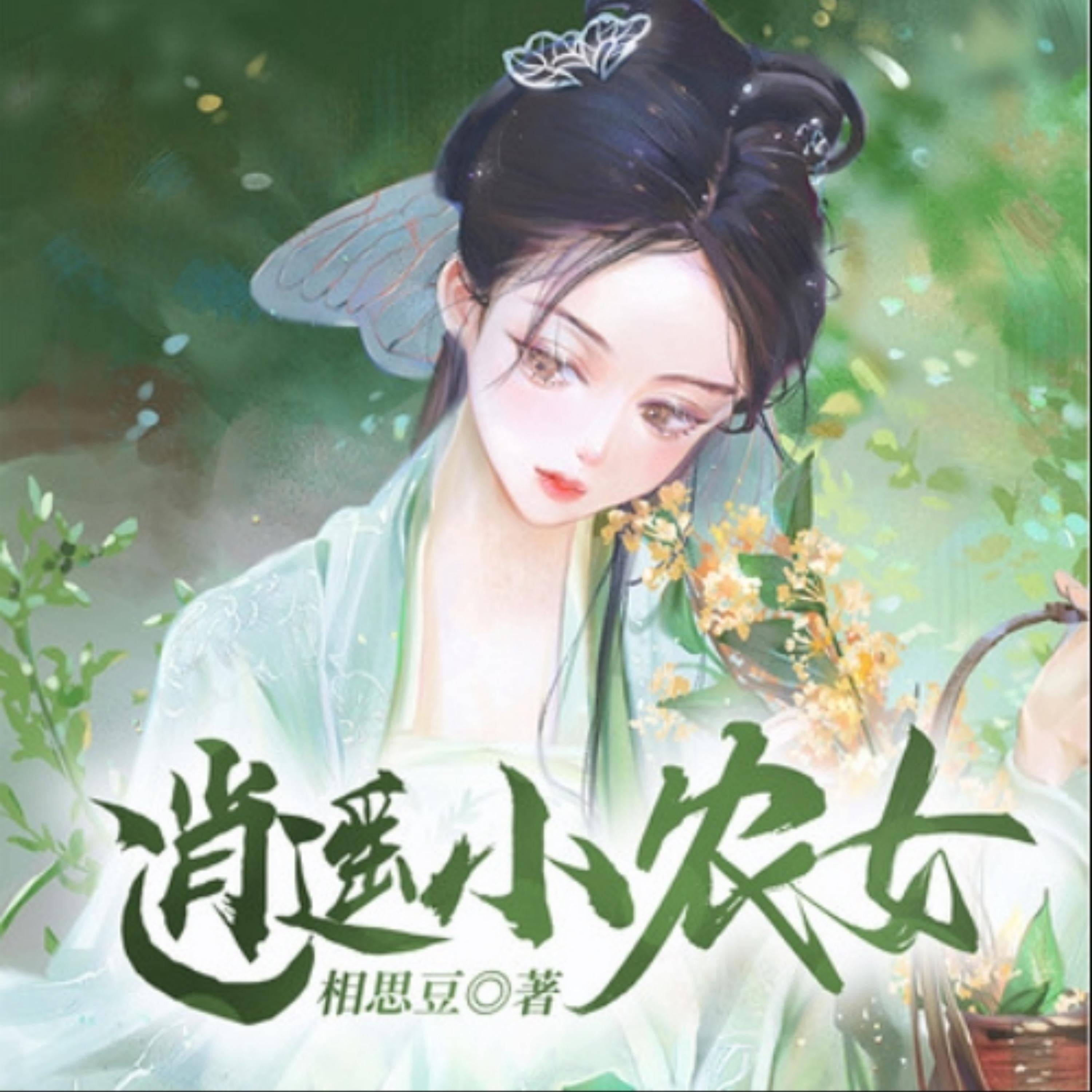 逍遥小农女3|轻松种田