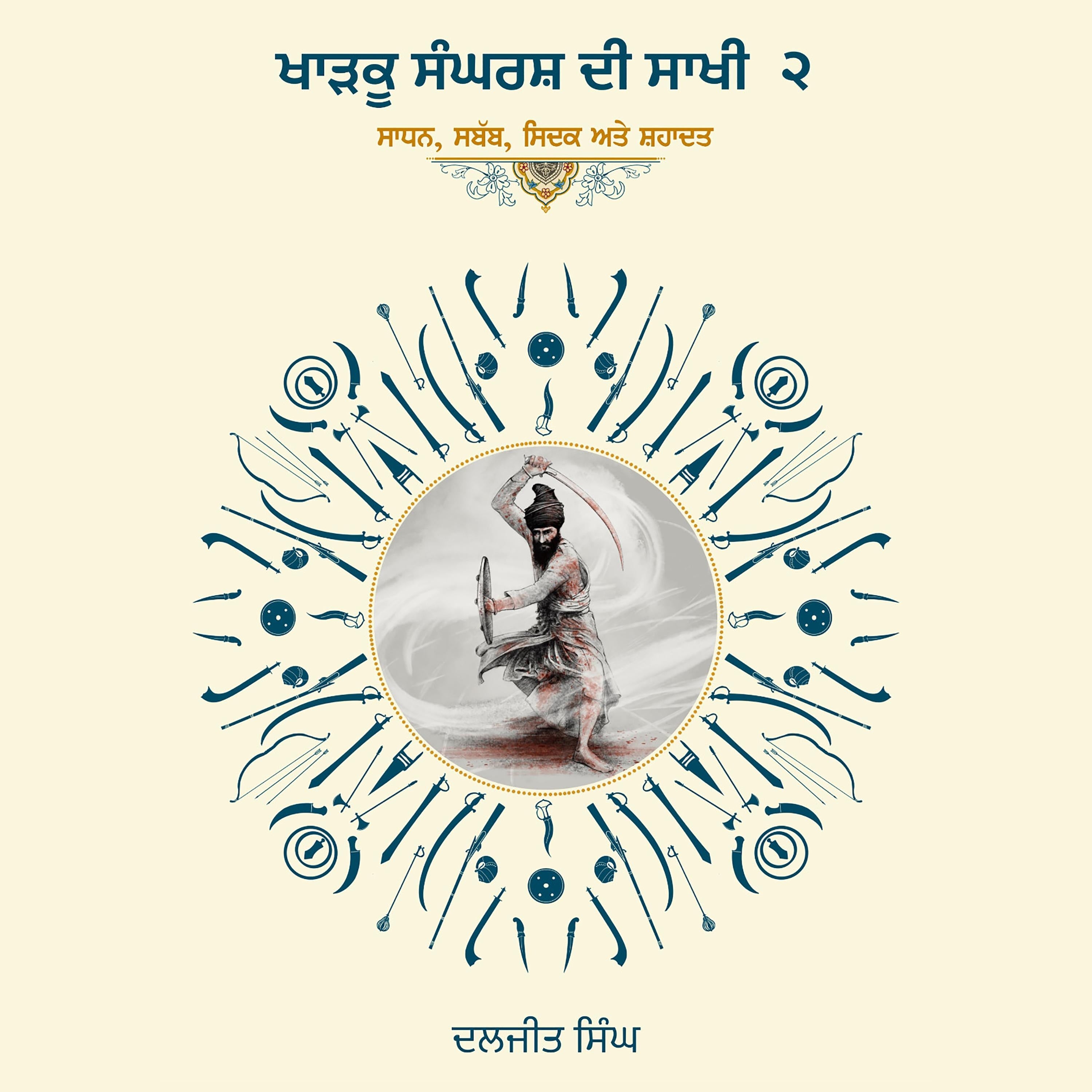 Kharku Sangharash Di Sakhi 2 : Sadhan, Sababb, Sidak ate Shahadat