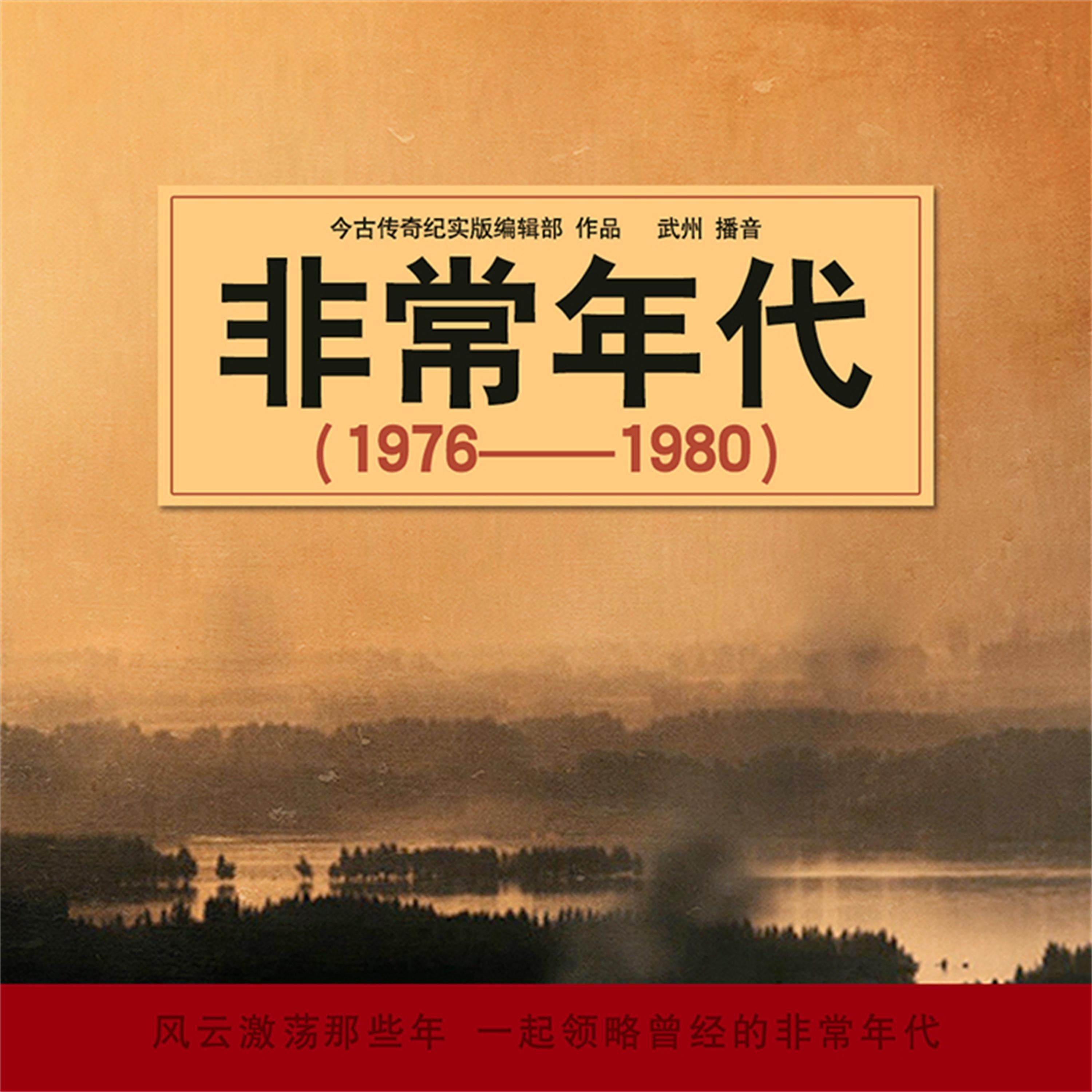非常年代(1976-1980)