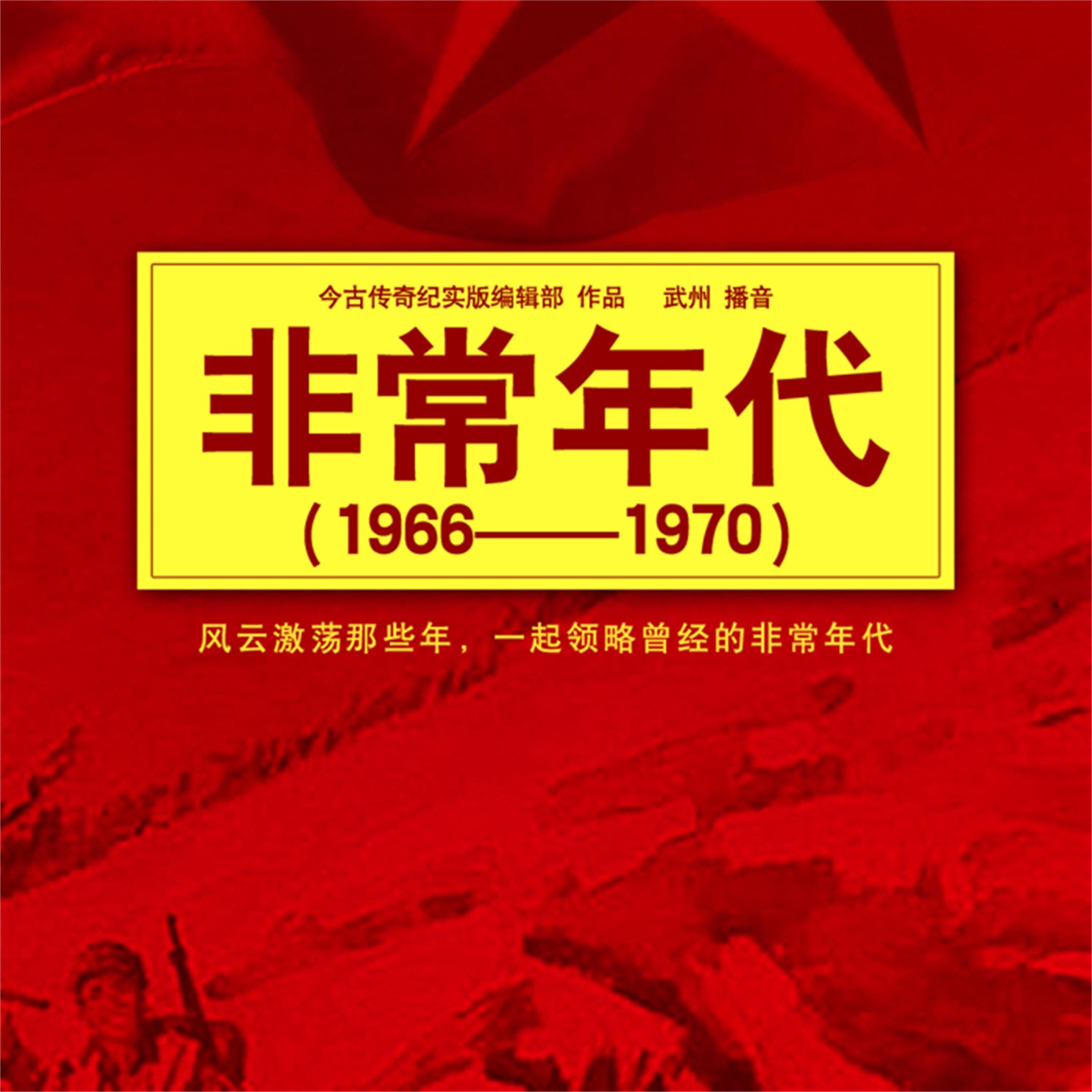 非常年代(1966-1970)