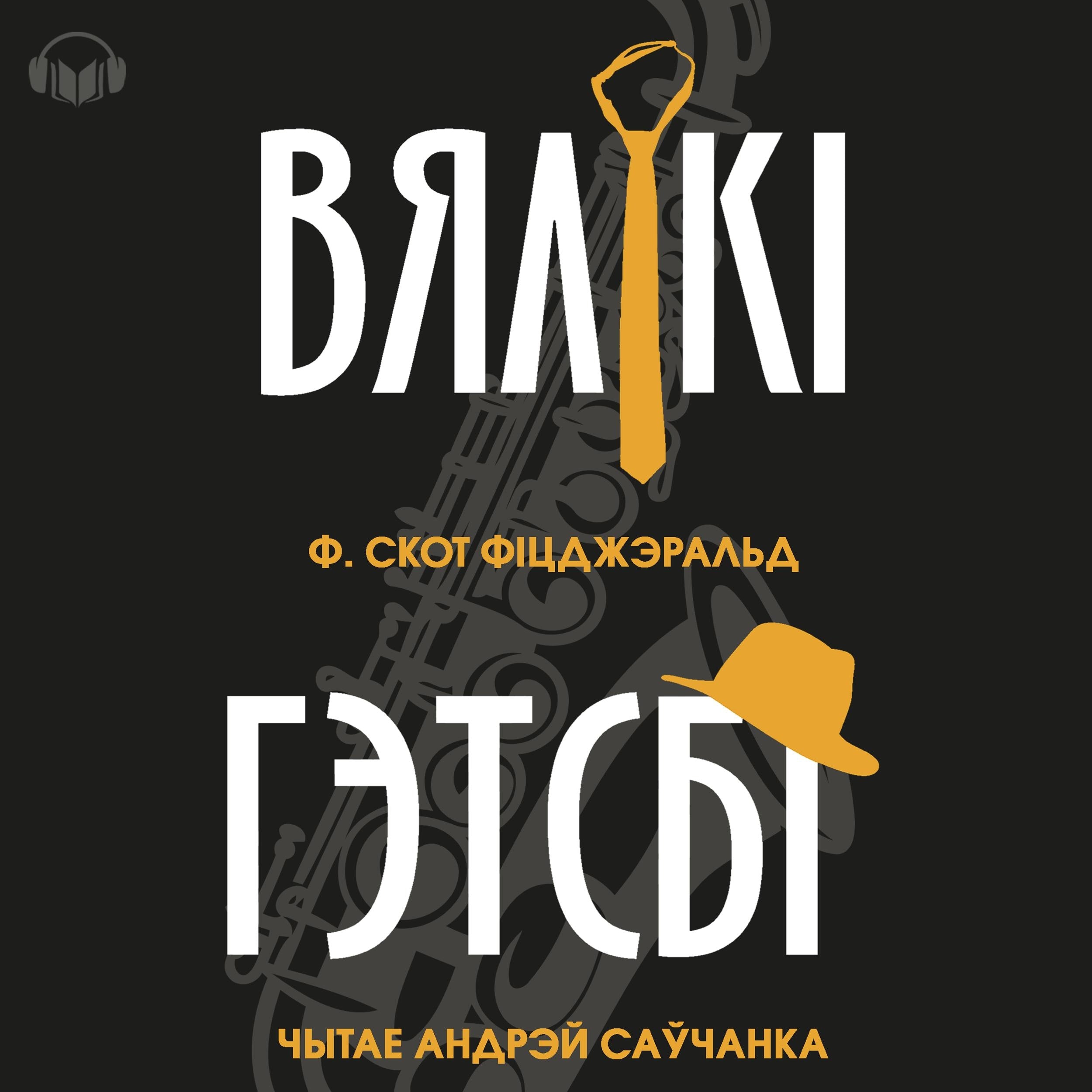 Вялікі Гэтсбі