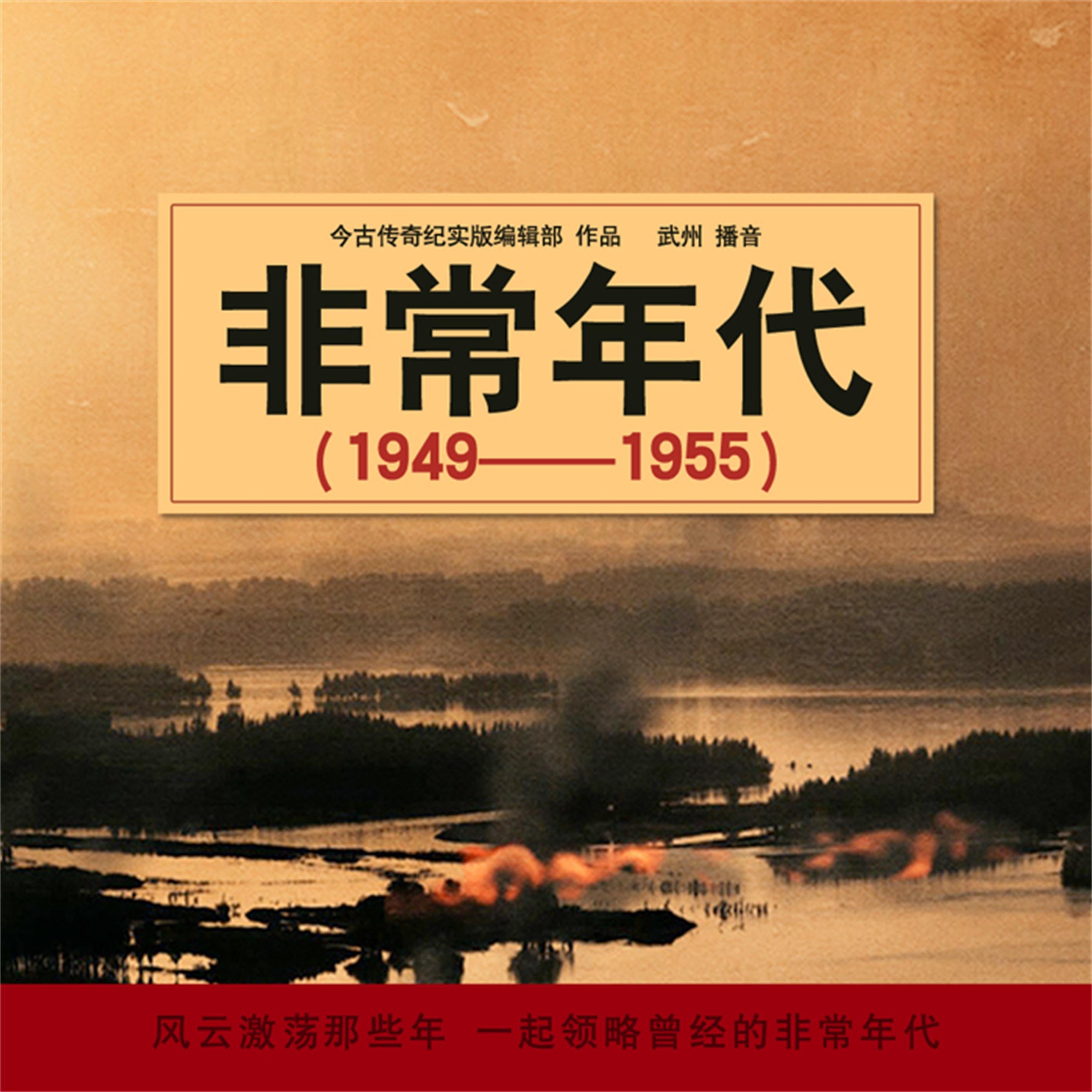 非常年代(1949-1955)