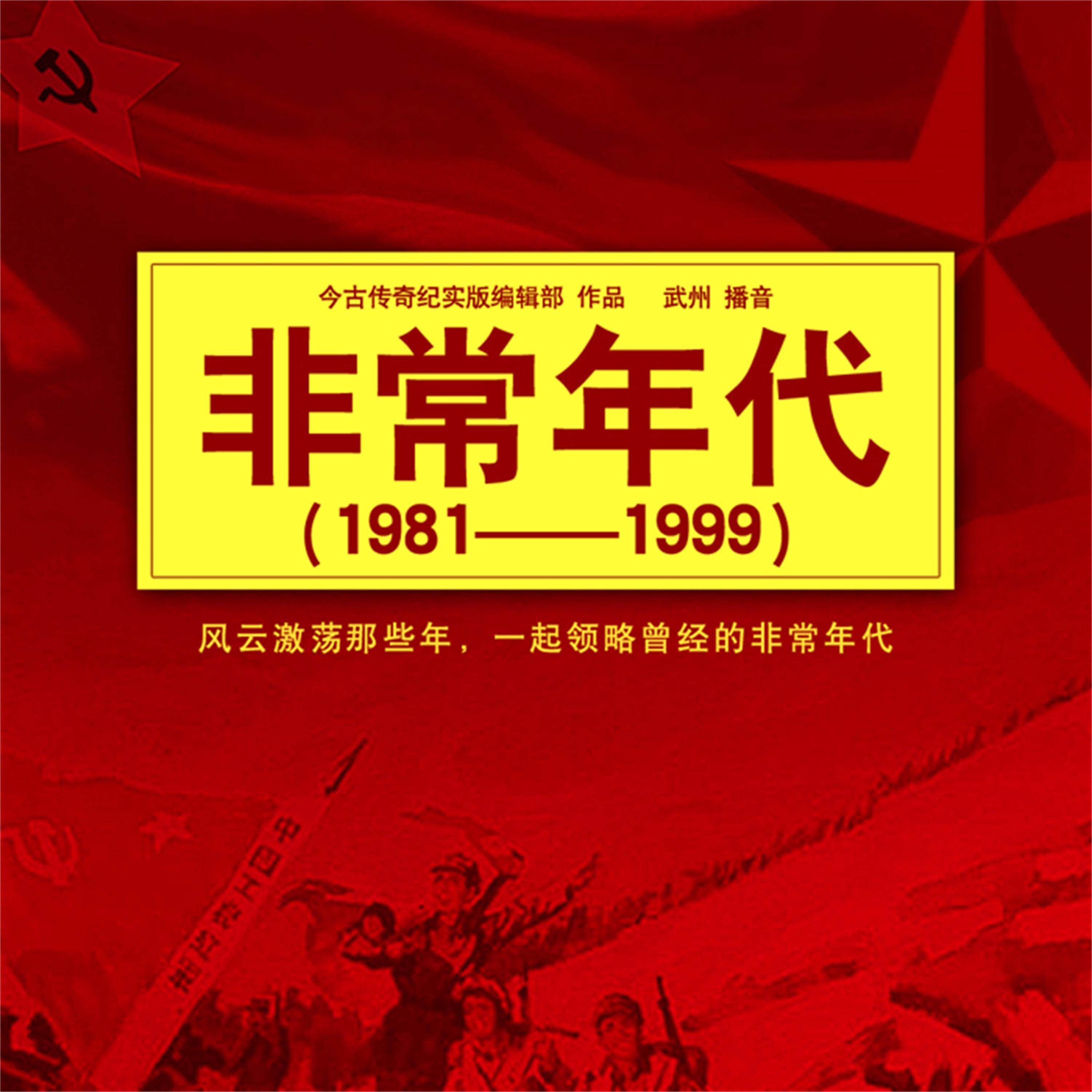 非常年代(1981-1999)