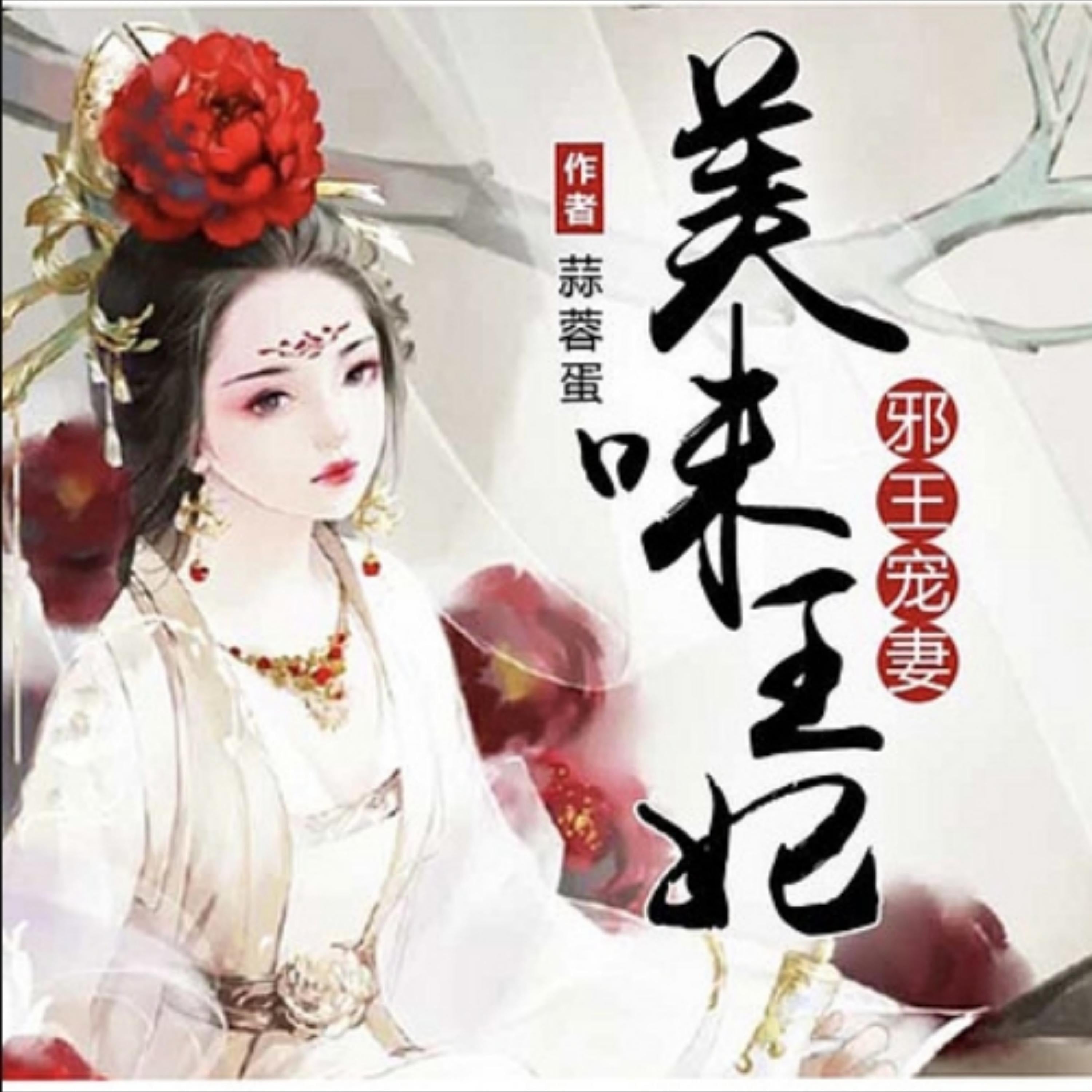 邪王宠妻:美味王妃|逆袭|搞笑爽文