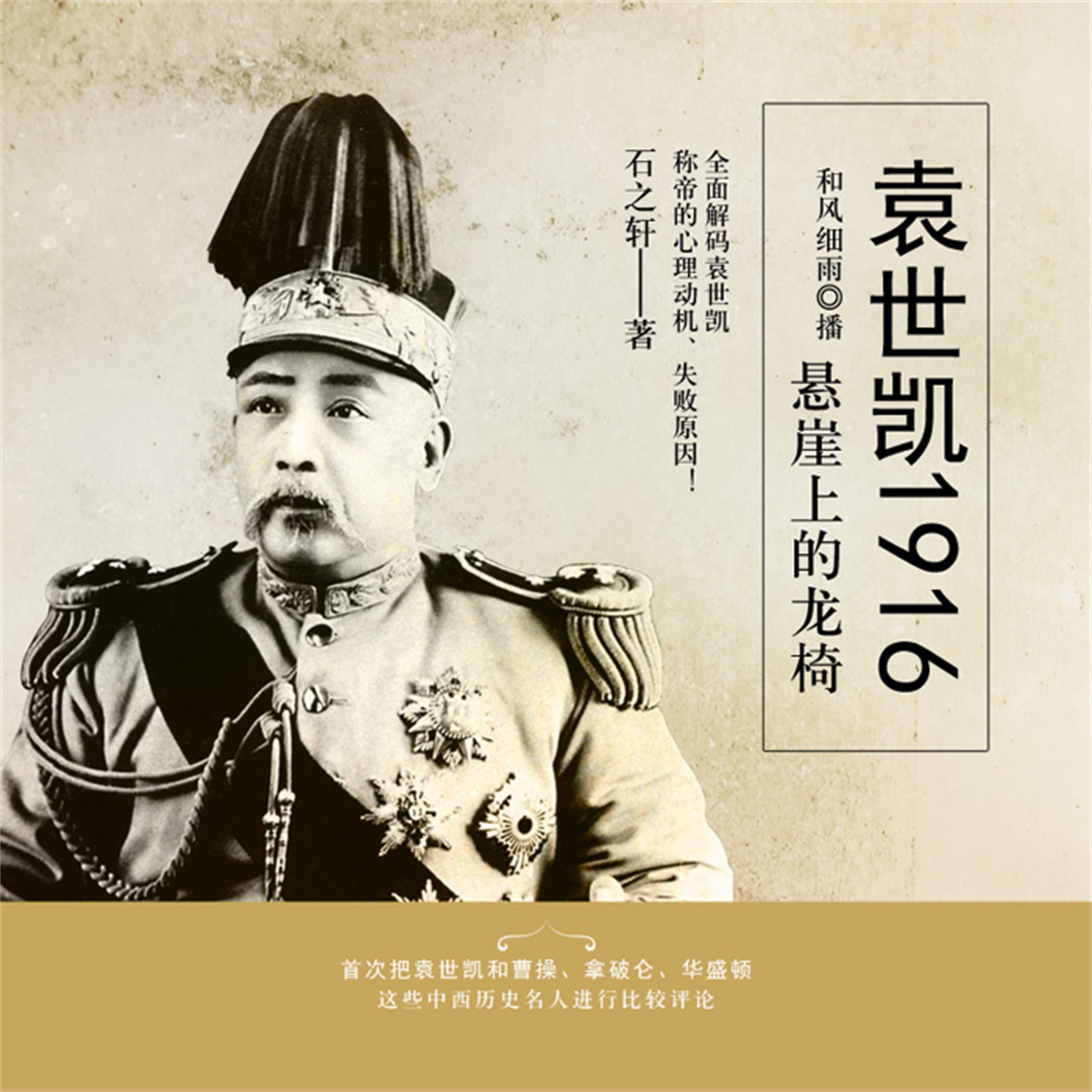 袁世凯1916:悬崖上的龙椅