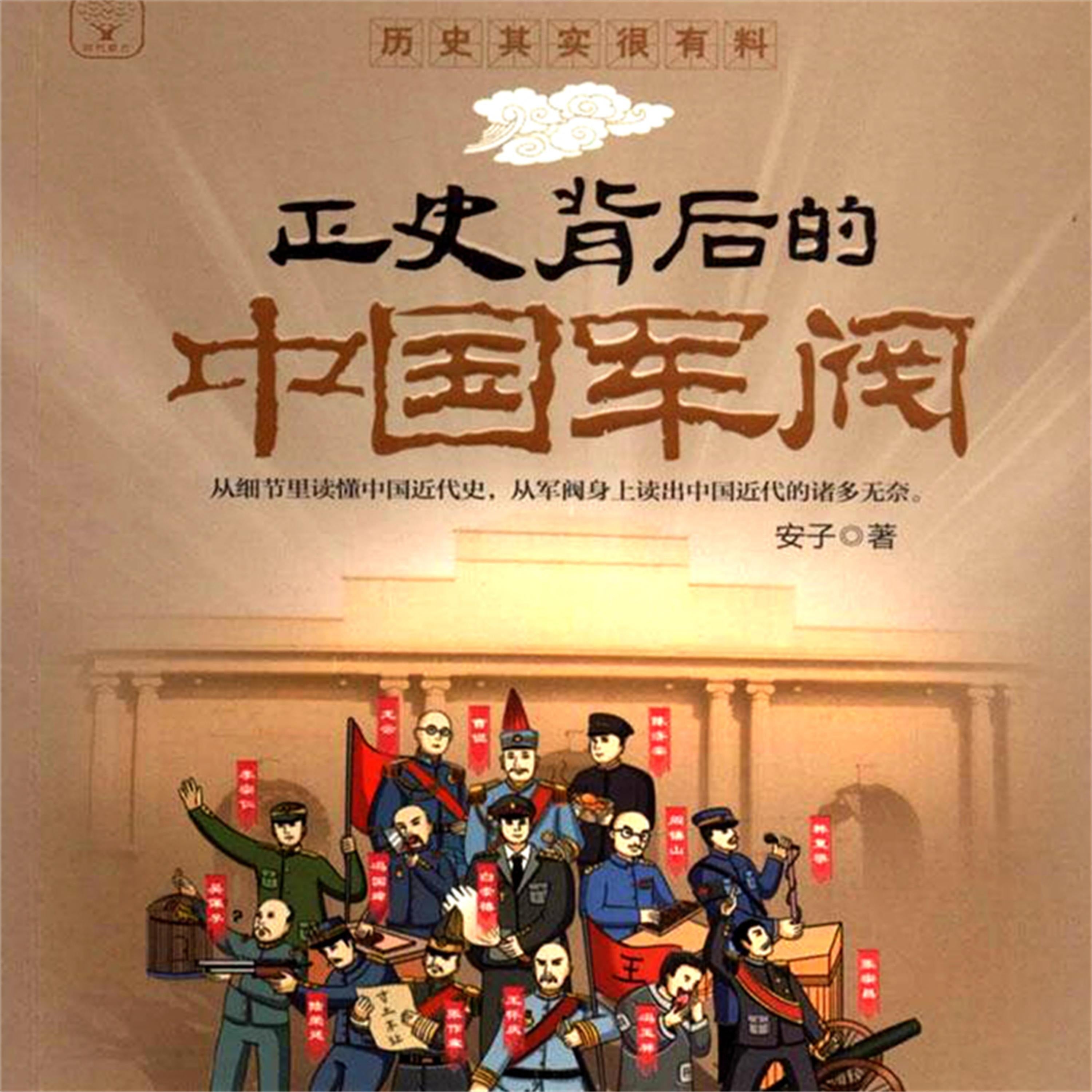 正史背后的中国军阀